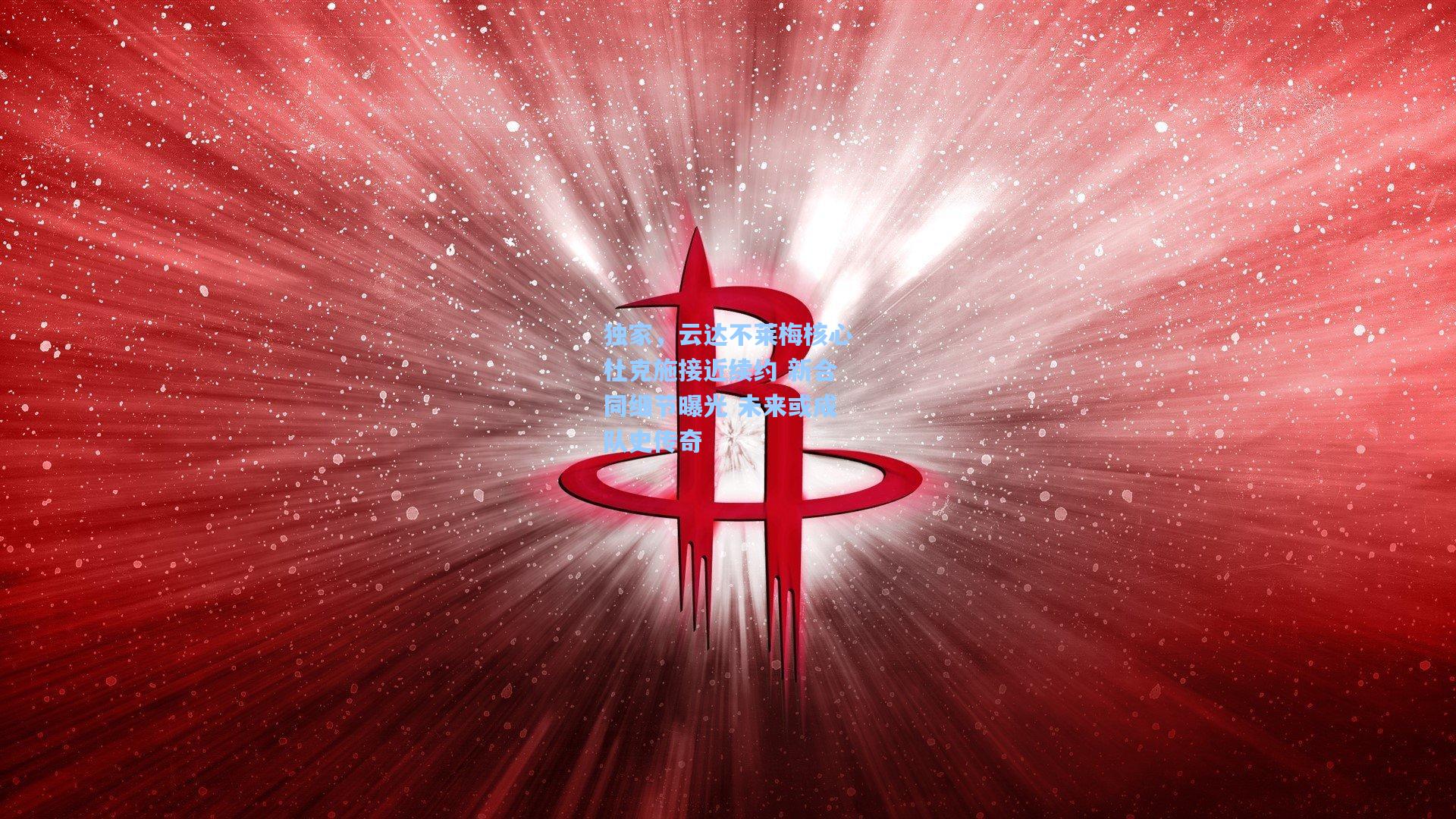 独家，云达不莱梅核心杜克施接近续约 新合同细节曝光 未来或成队史传奇