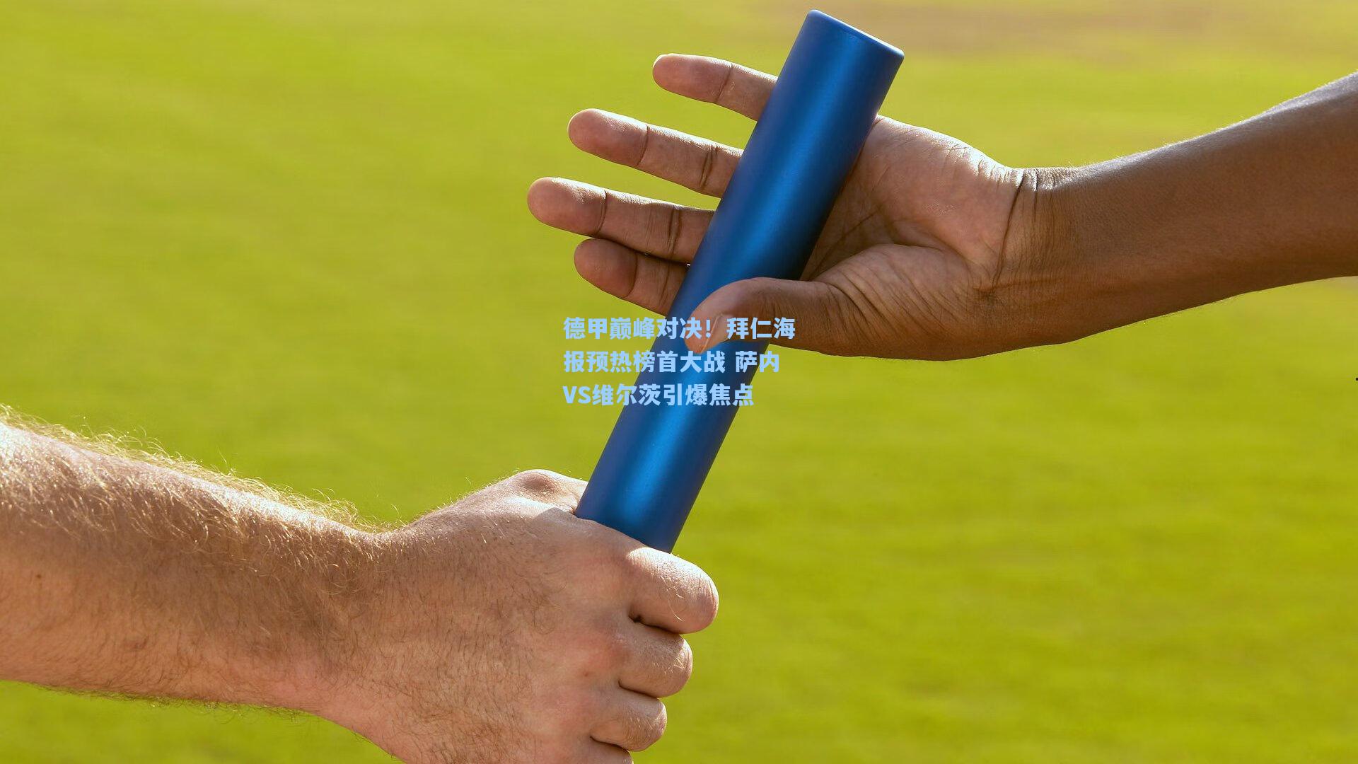 天天盈球竞彩比分_德甲巅峰对决！拜仁海报预热榜首大战 萨内VS维尔茨引爆焦点