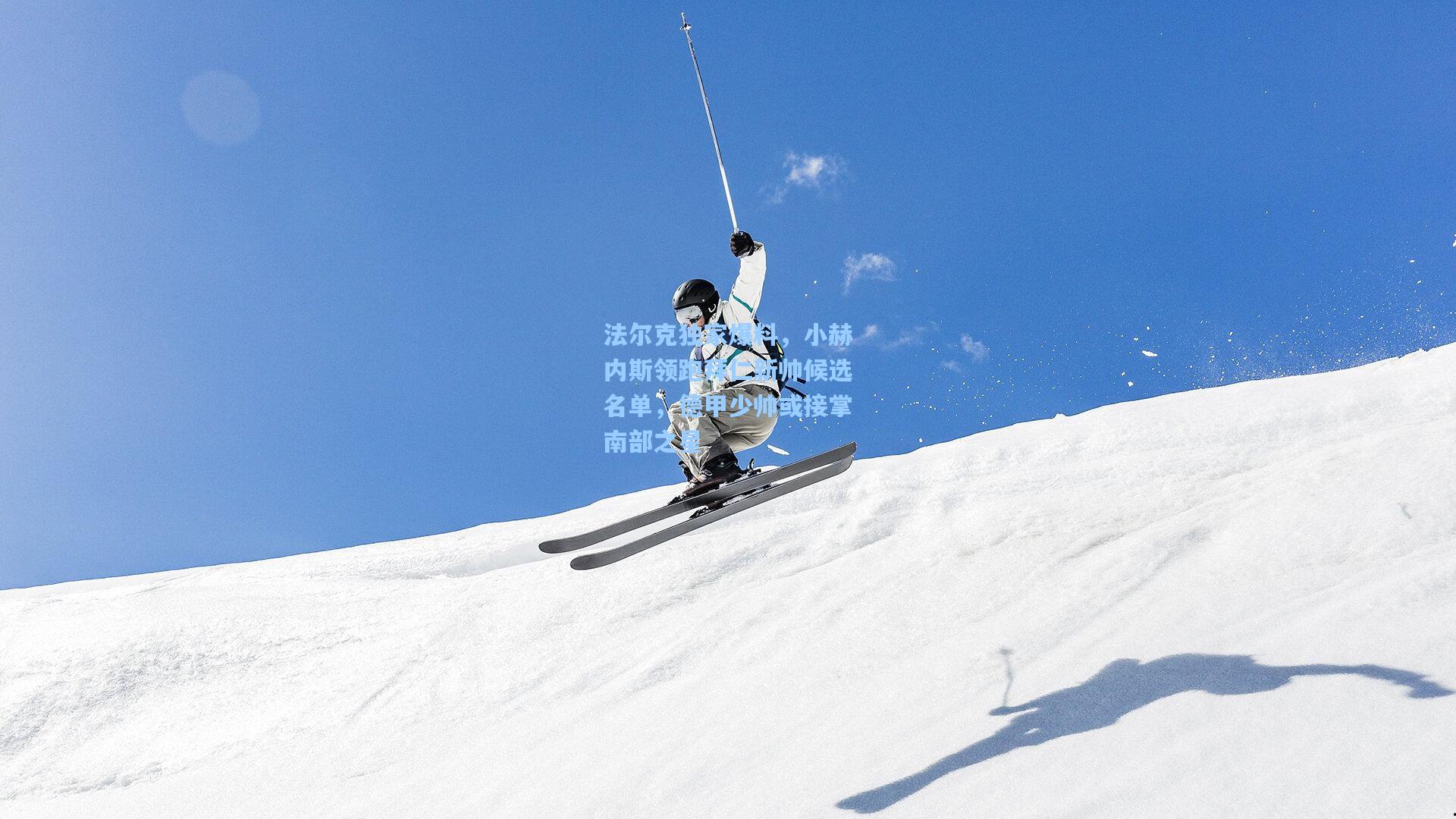 天天盈球即时比分直播-法尔克独家爆料，小赫内斯领跑拜仁新帅候选名单，德甲少帅或接掌南部之星