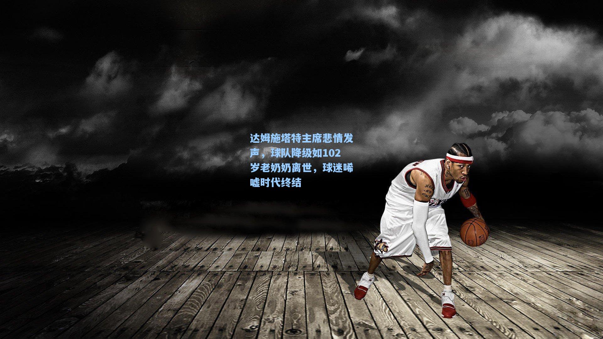 达姆施塔特主席悲情发声，球队降级如102岁老奶奶离世，球迷唏嘘时代终结