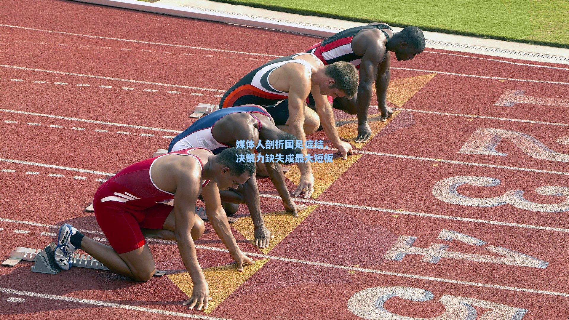 媒体人剖析国足症结，决策力缺失成最大短板