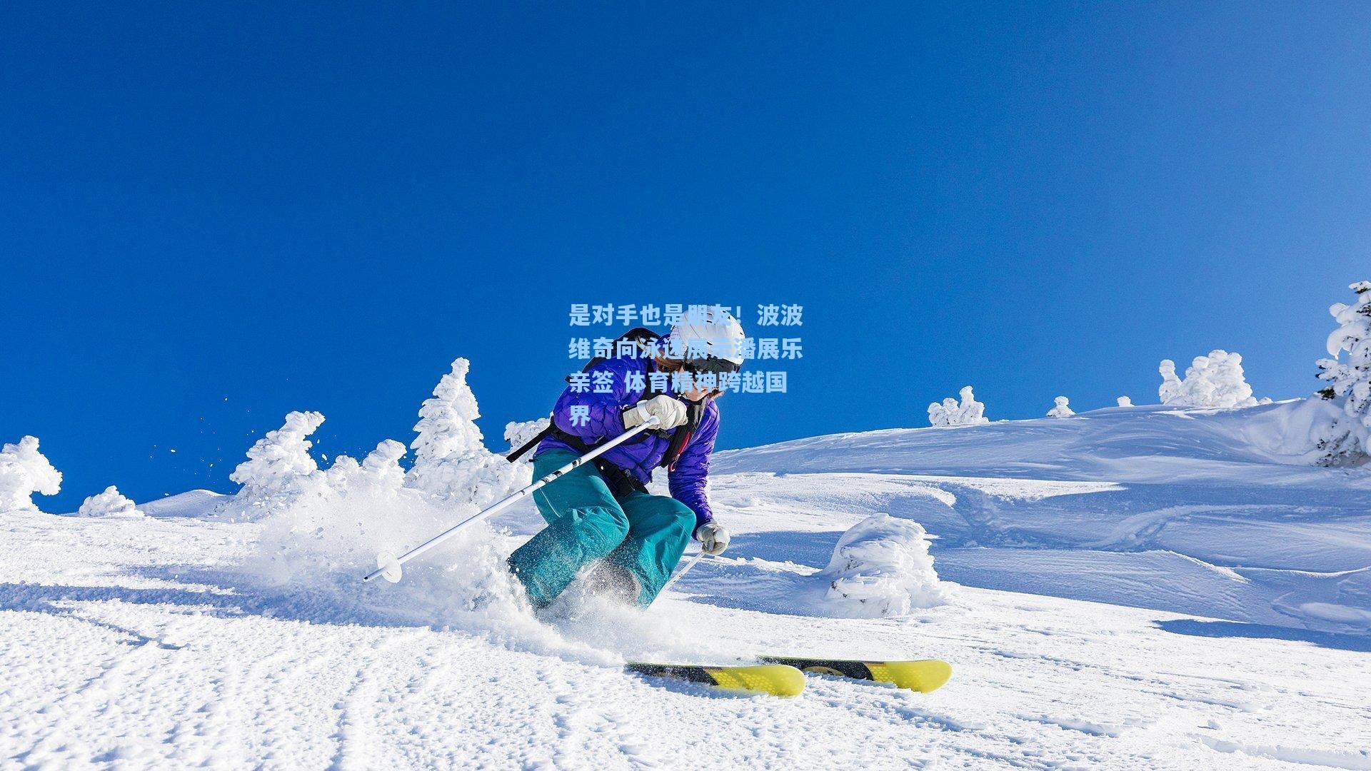 是对手也是朋友！波波维奇向泳迷展示潘展乐亲签 体育精神跨越国界