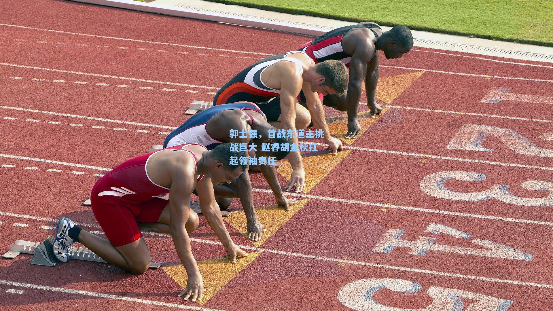 郭士强，首战东道主挑战巨大 赵睿胡金秋扛起领袖责任