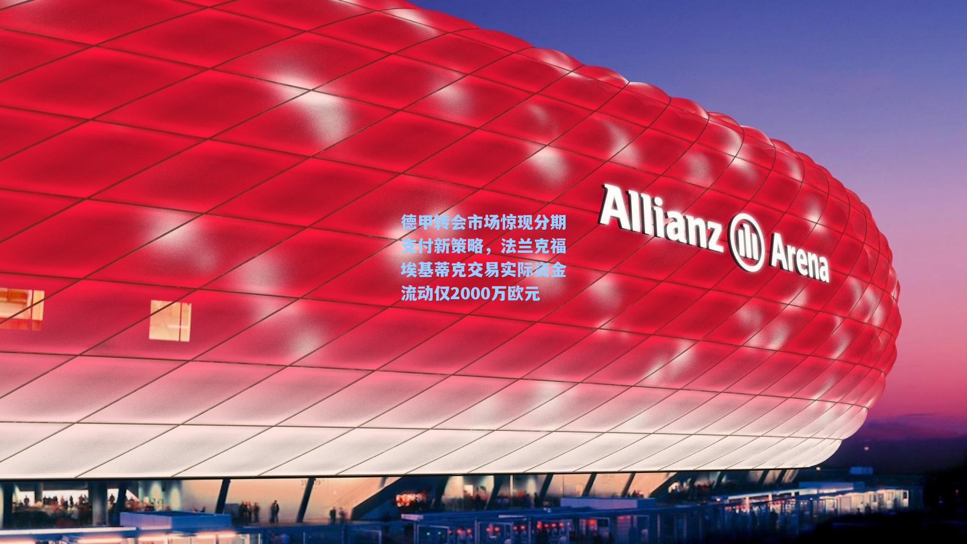 德甲转会市场惊现分期支付新策略，法兰克福埃基蒂克交易实际资金流动仅2000万欧元