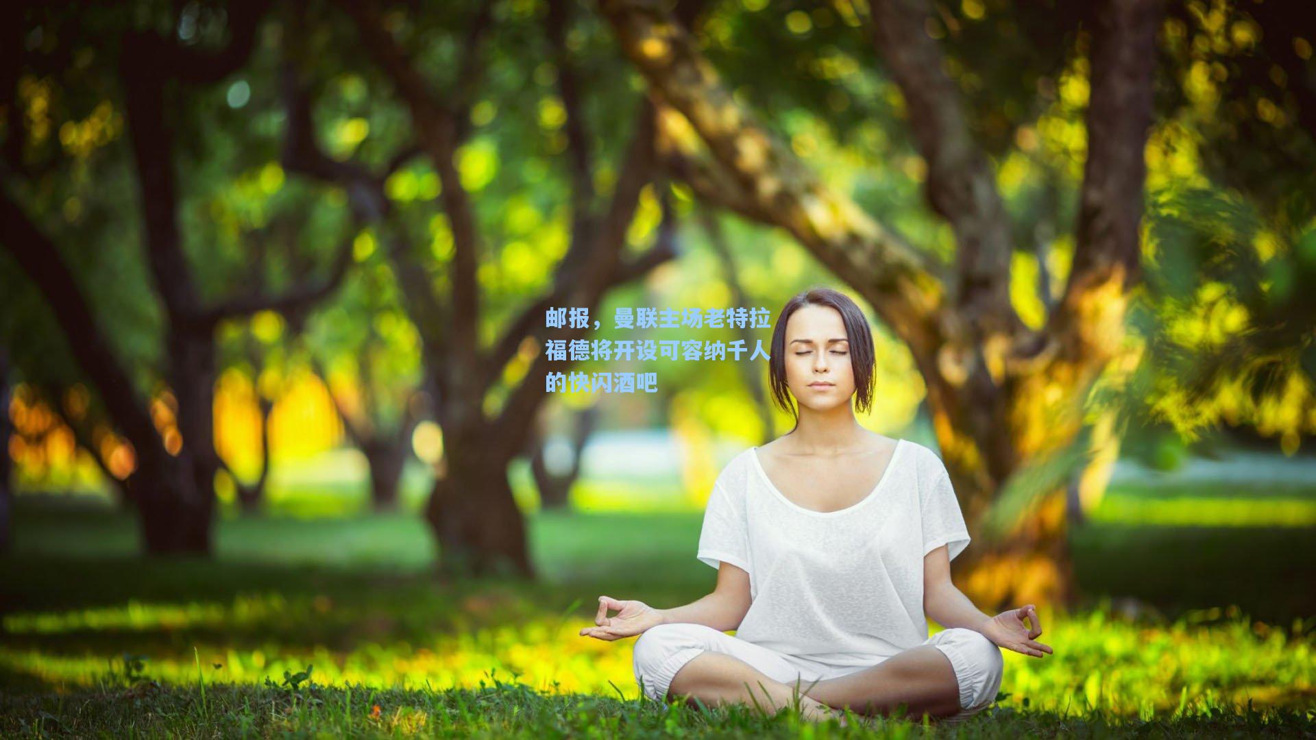 邮报，曼联主场老特拉福德将开设可容纳千人的快闪酒吧