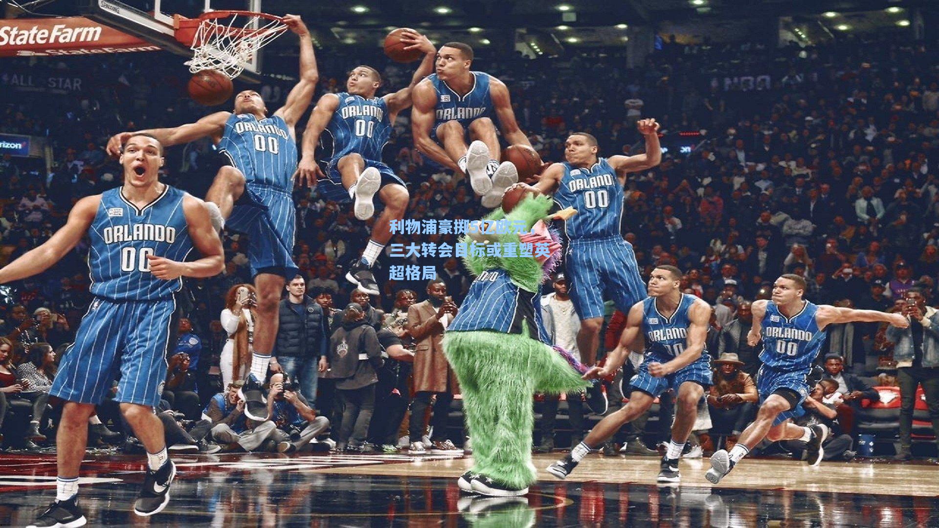 利物浦豪掷5亿欧元，三大转会目标或重塑英超格局