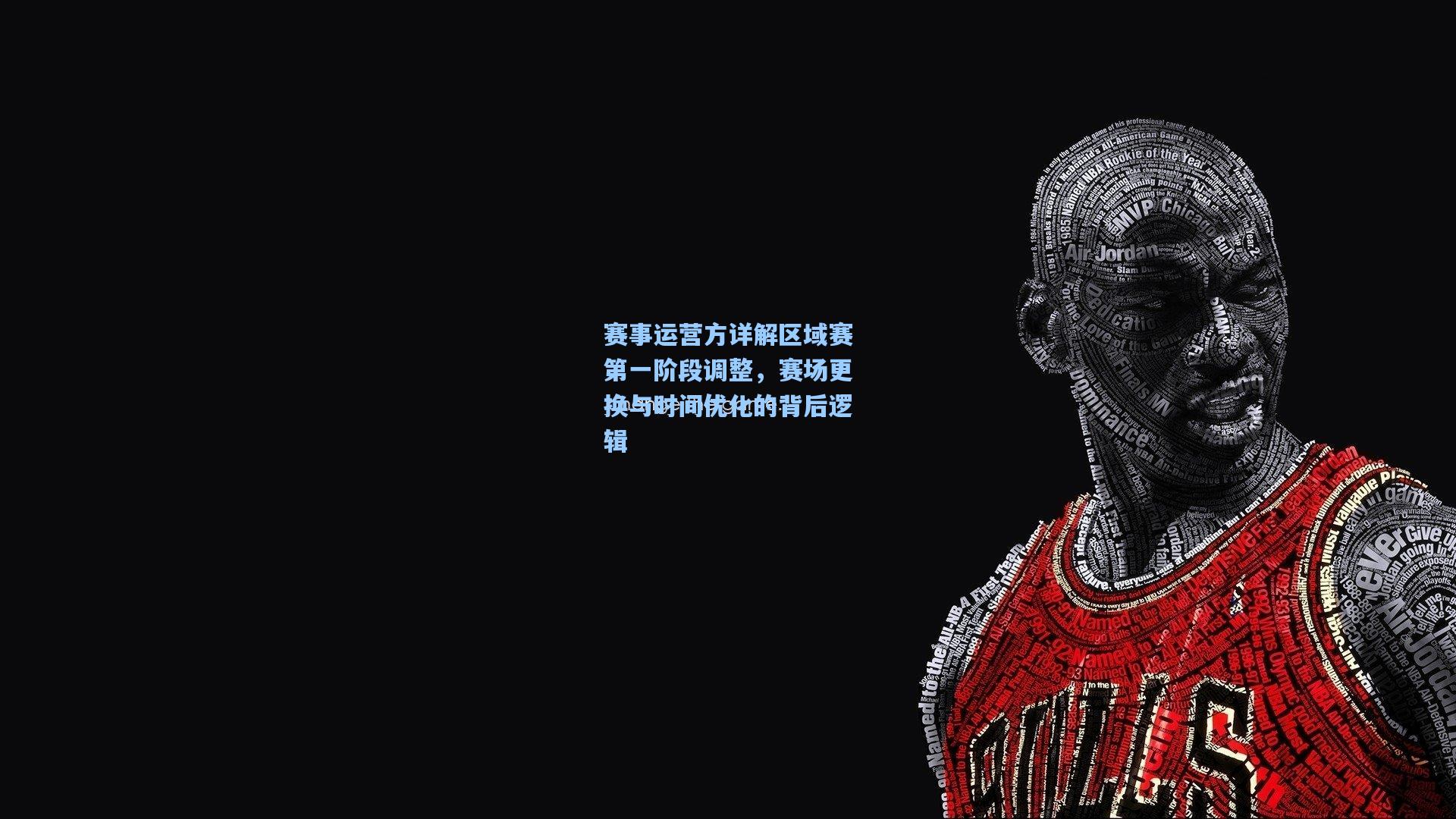 赛事运营方详解区域赛第一阶段调整，赛场更换与时间优化的背后逻辑