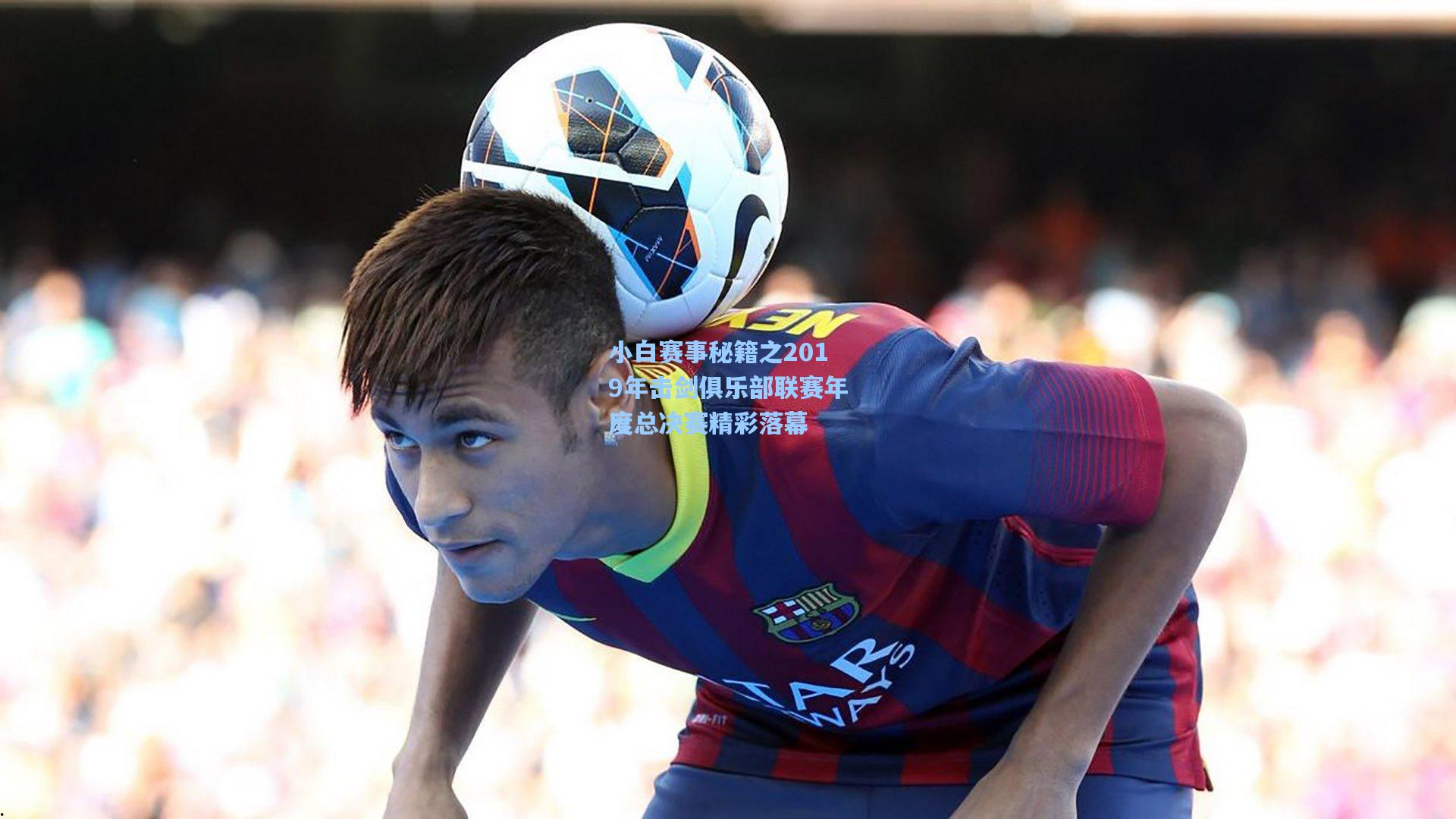 小白赛事秘籍之2019年击剑俱乐部联赛年度总决赛精彩落幕