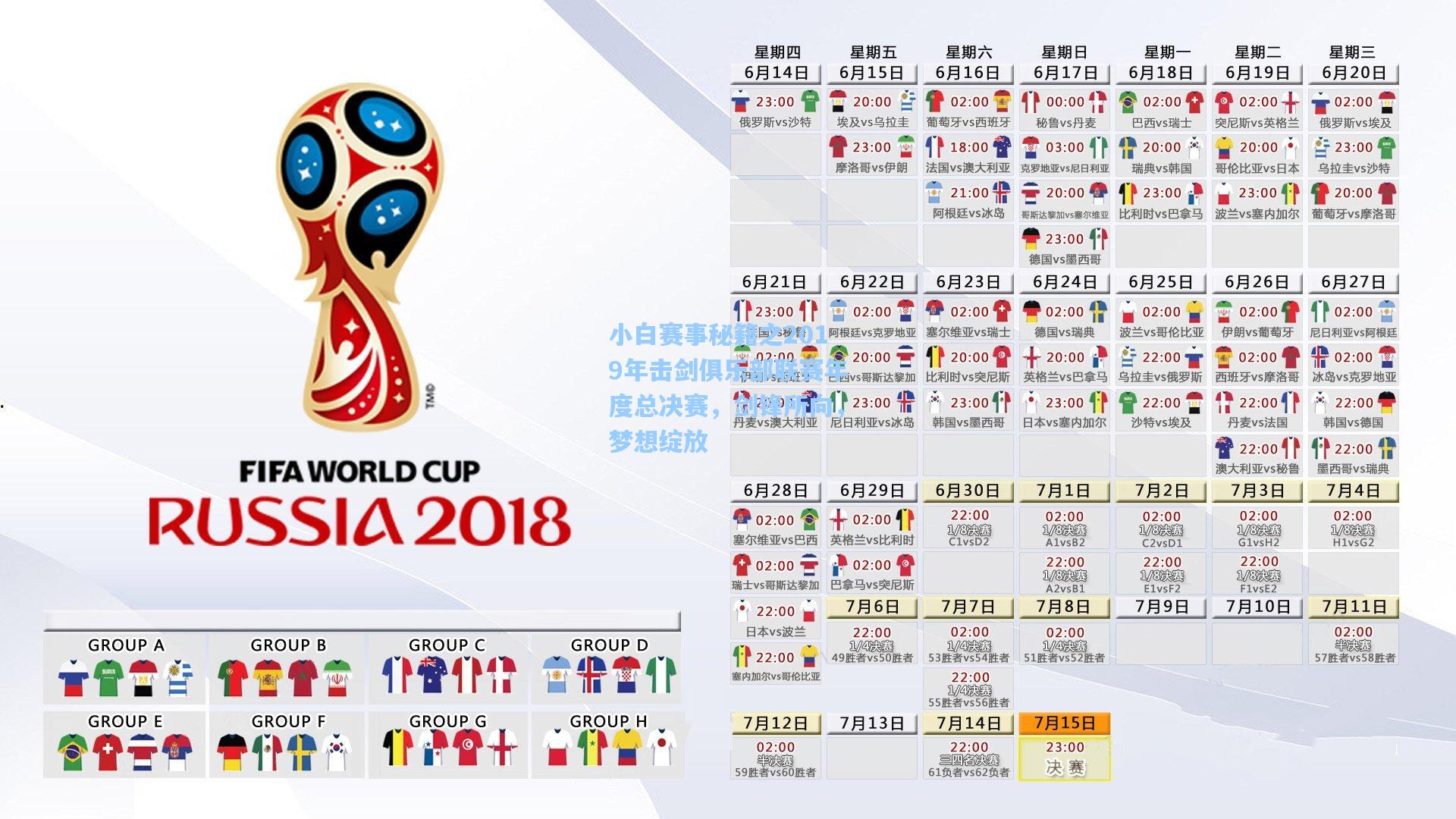 小白赛事秘籍之2019年击剑俱乐部联赛年度总决赛，剑锋所向，梦想绽放
