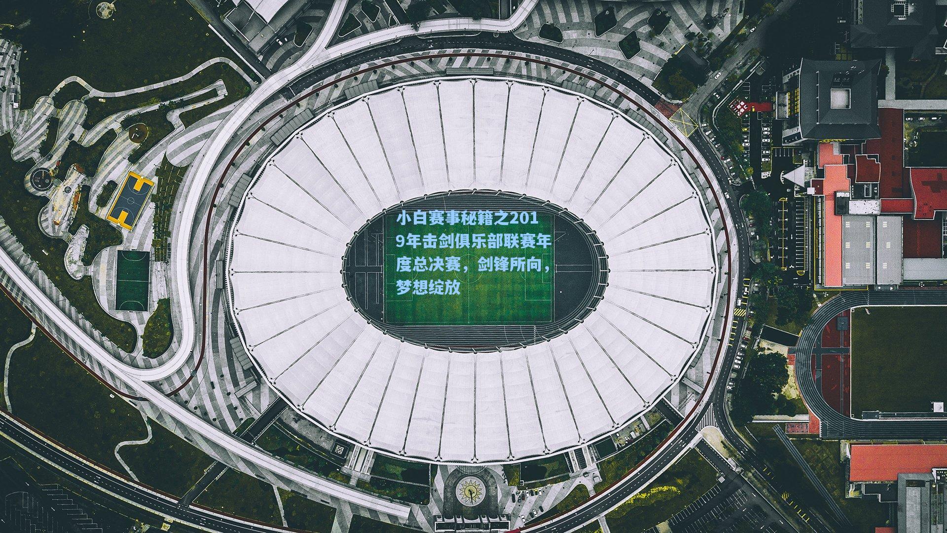 小白赛事秘籍之2019年击剑俱乐部联赛年度总决赛，剑锋所向，梦想绽放