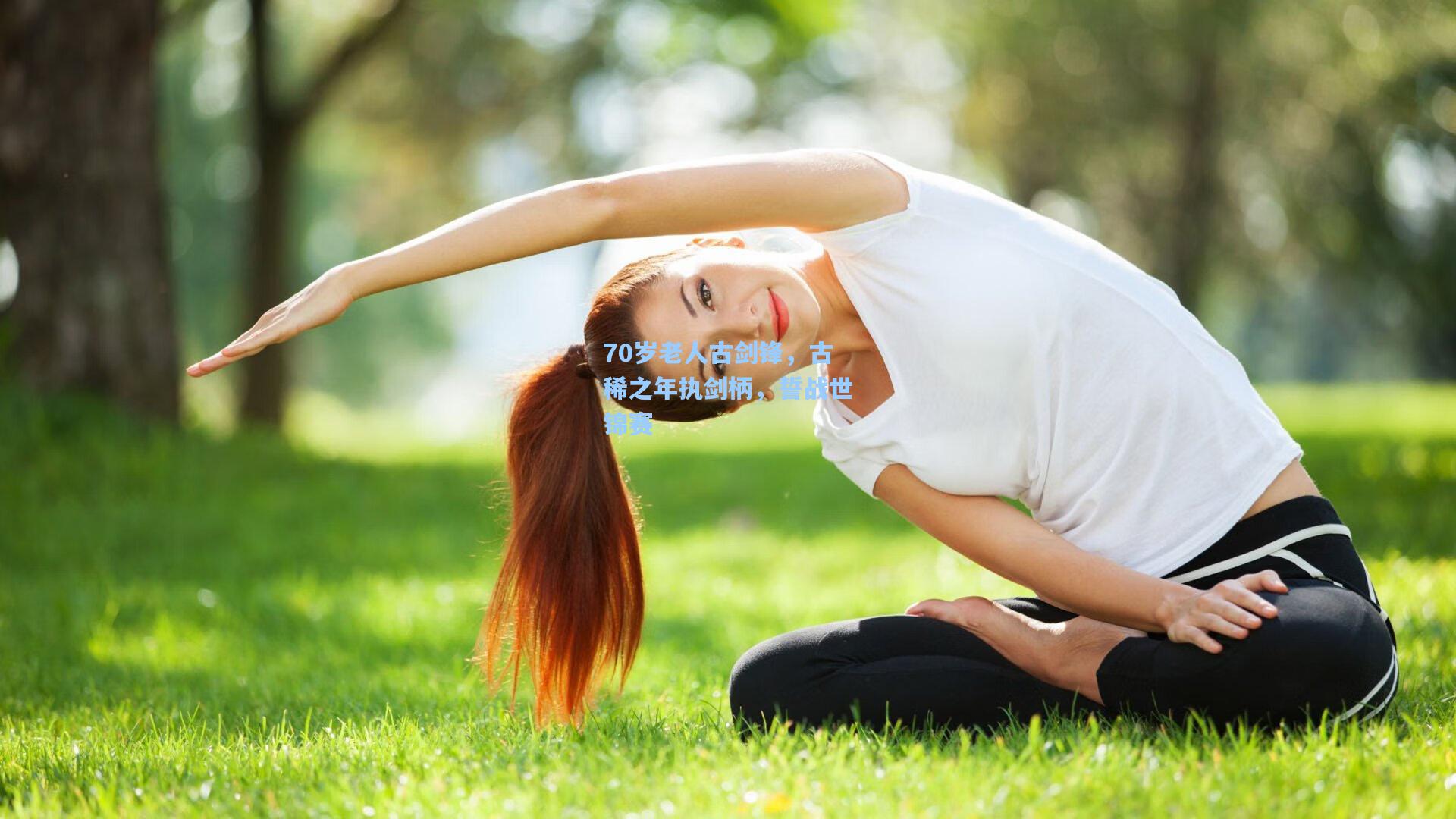 70岁老人古剑锋，古稀之年执剑柄，誓战世锦赛