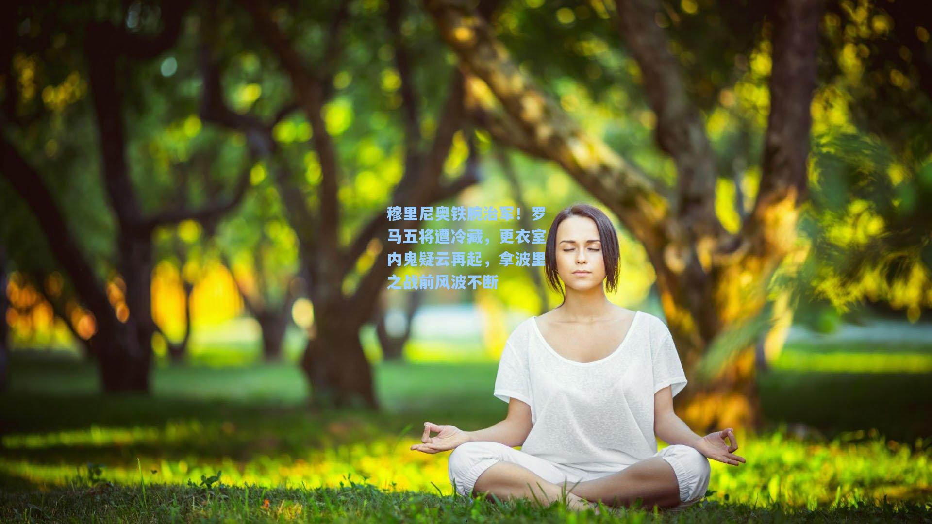 穆里尼奥铁腕治军！罗马五将遭冷藏，更衣室内鬼疑云再起，拿波里之战前风波不断