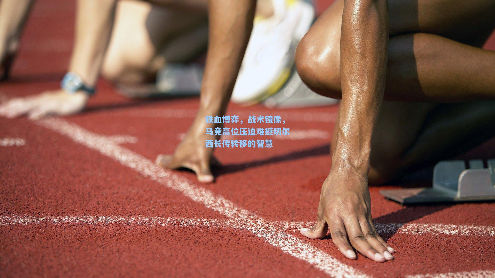 铁血博弈，战术镜像，马竞高位压迫难撼切尔西长传转移的智慧