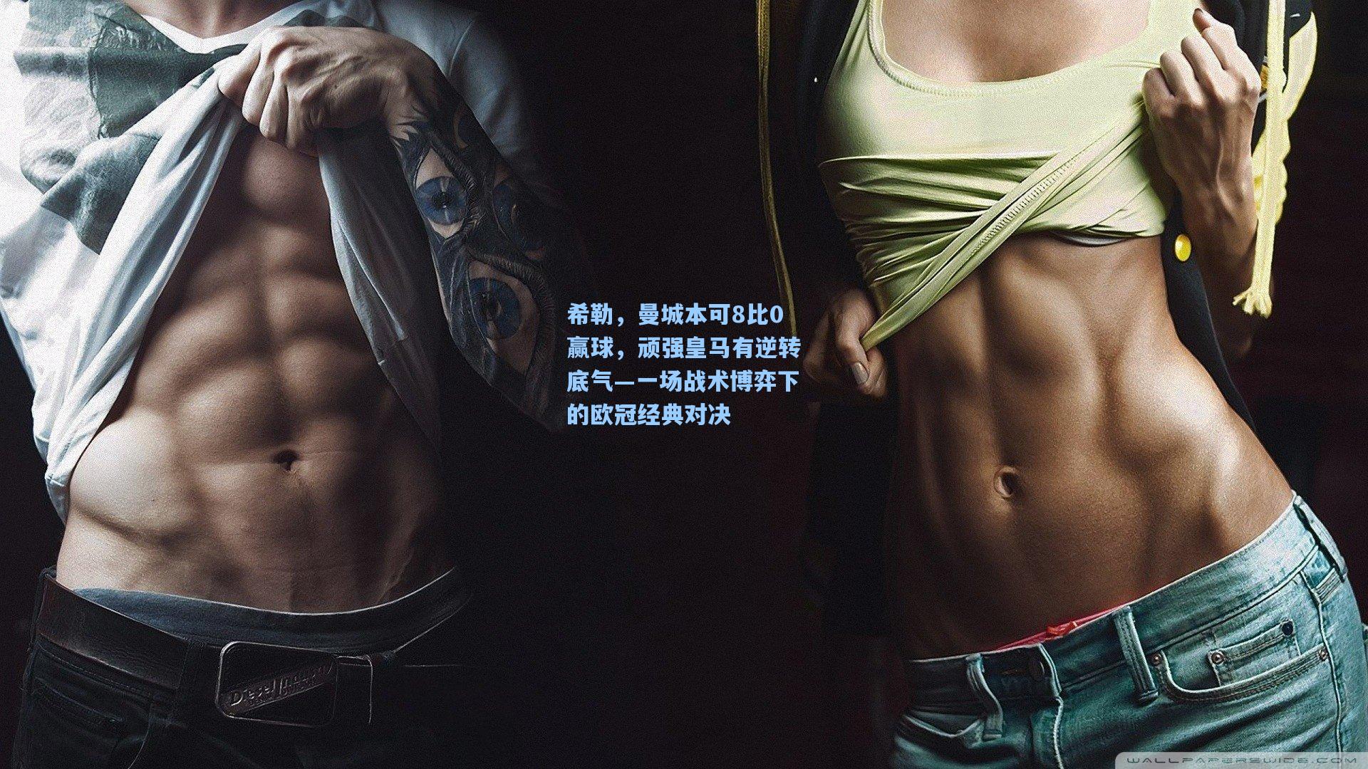 希勒，曼城本可8比0赢球，顽强皇马有逆转底气—一场战术博弈下的欧冠经典对决