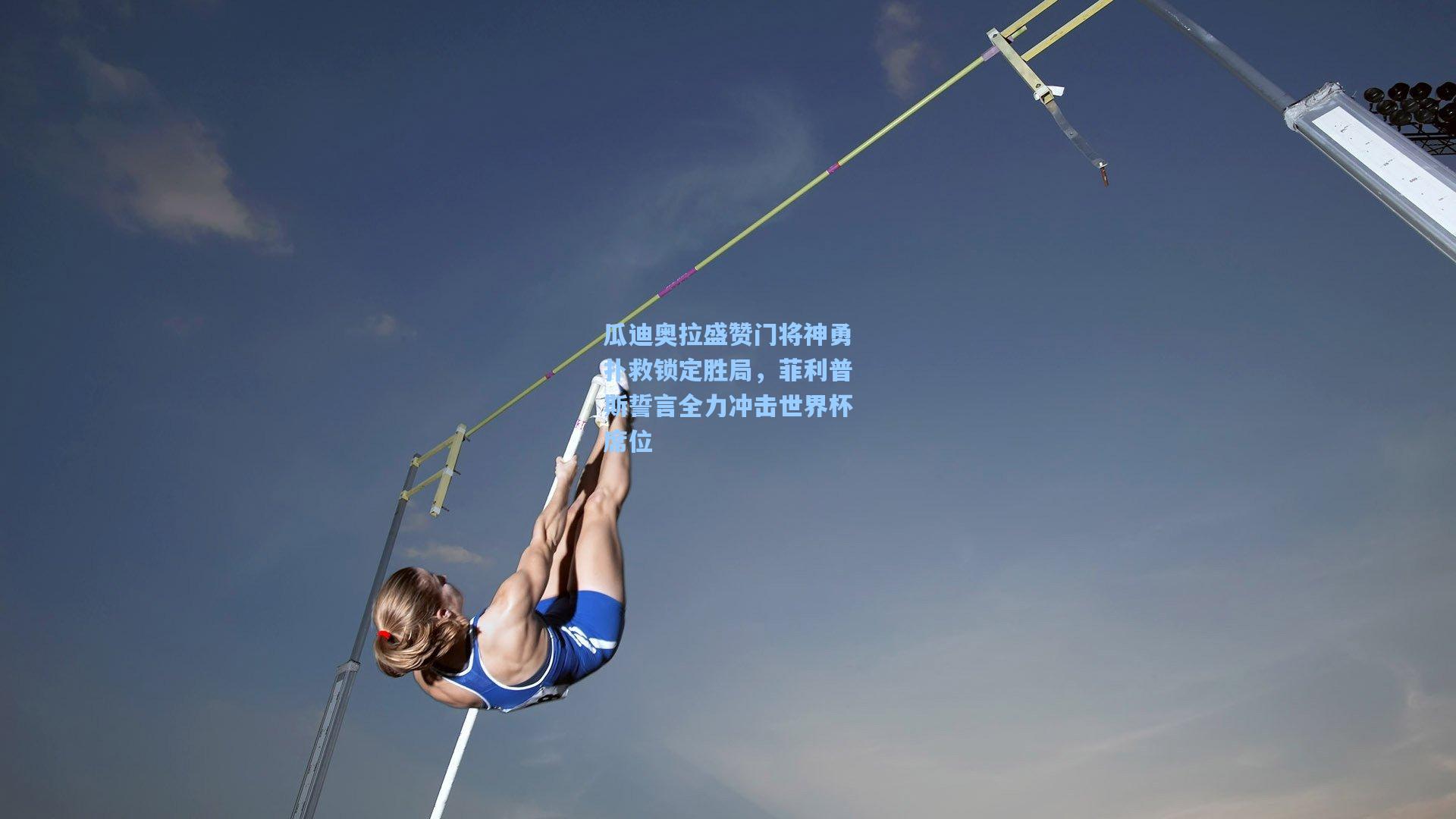 瓜迪奥拉盛赞门将神勇扑救锁定胜局，菲利普斯誓言全力冲击世界杯席位