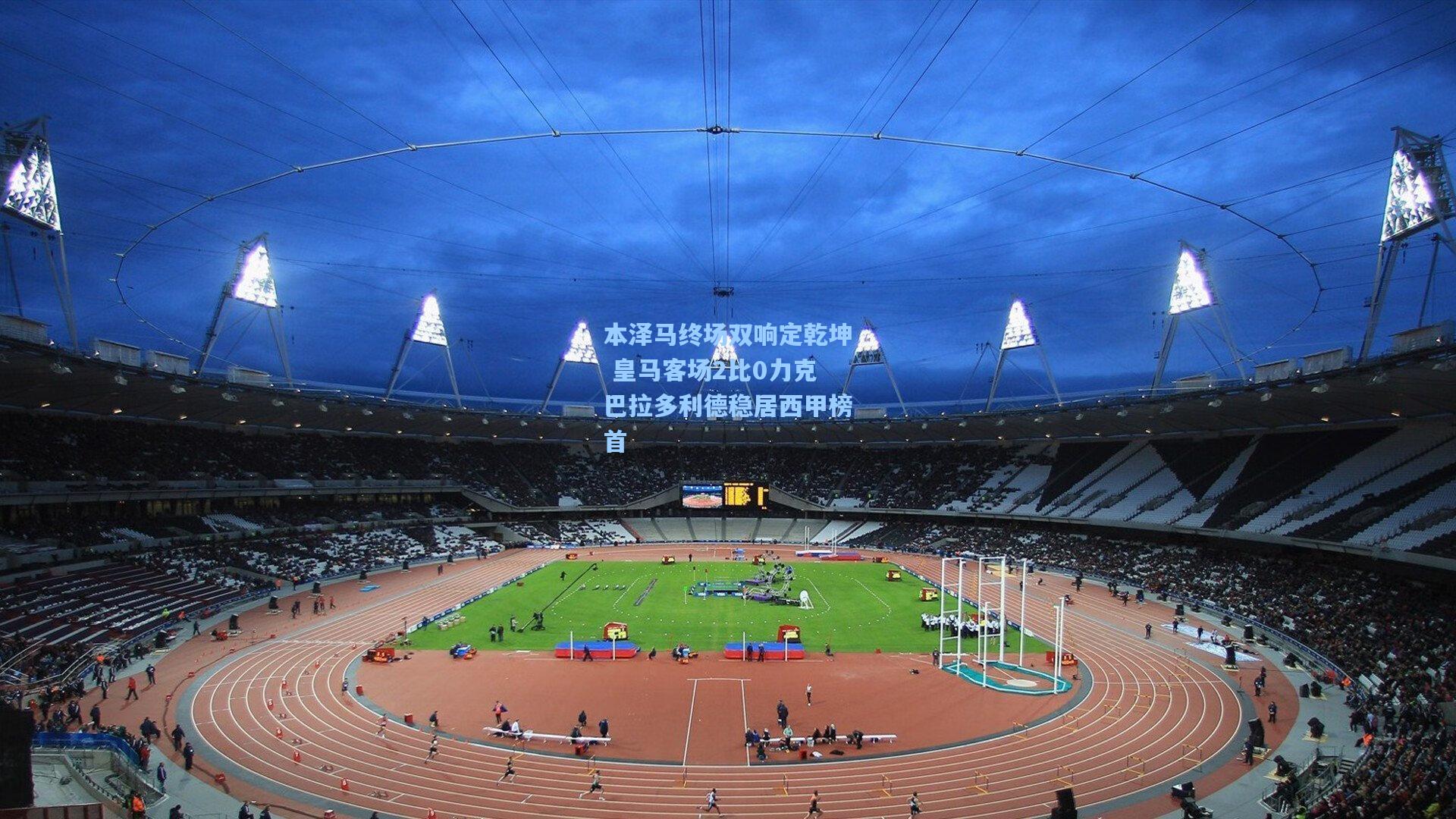 本泽马终场双响定乾坤 皇马客场2比0力克巴拉多利德稳居西甲榜首