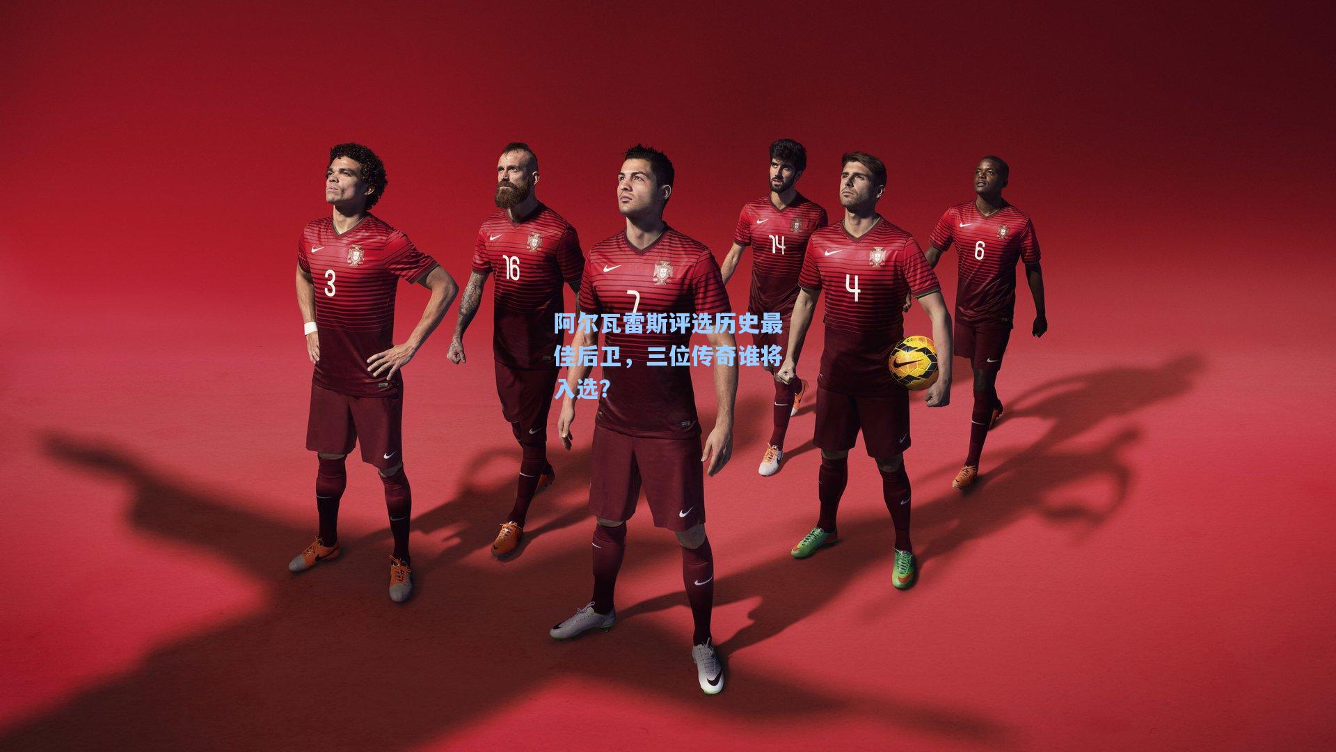 阿尔瓦雷斯评选历史最佳后卫，三位传奇谁将入选？