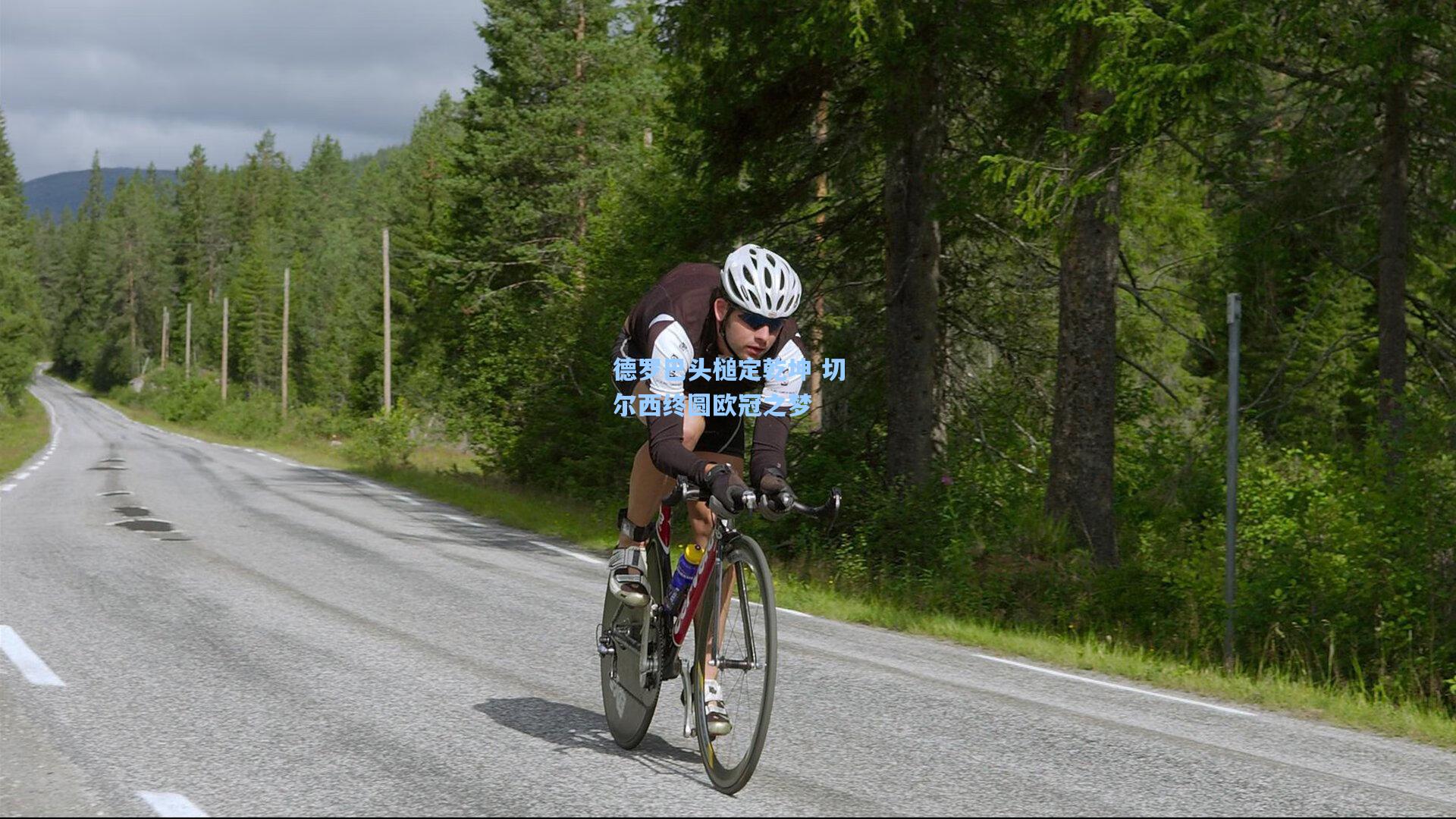 德罗巴头槌定乾坤 切尔西终圆欧冠之梦