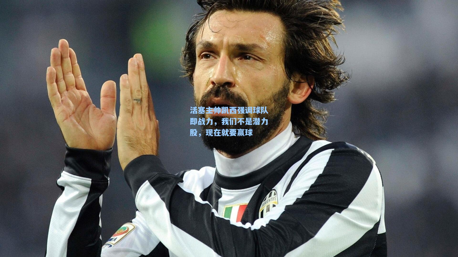 活塞主帅凯西强调球队即战力，我们不是潜力股，现在就要赢球