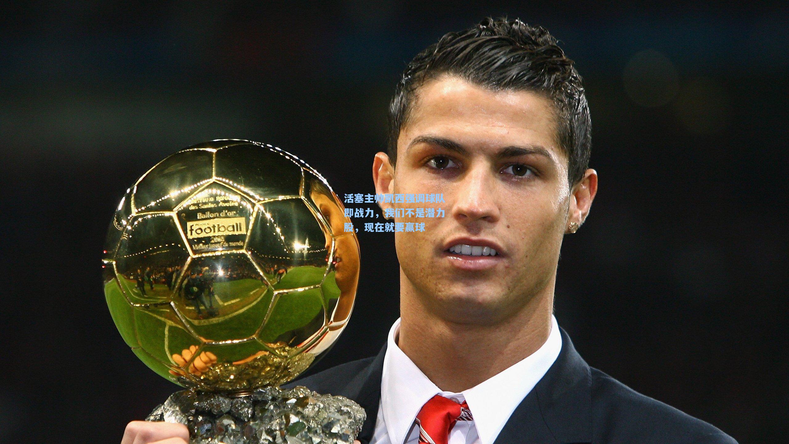 活塞主帅凯西强调球队即战力，我们不是潜力股，现在就要赢球