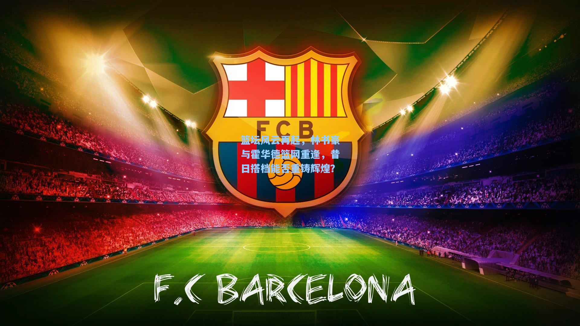 篮坛风云再起，林书豪与霍华德篮网重逢，昔日搭档能否重铸辉煌？