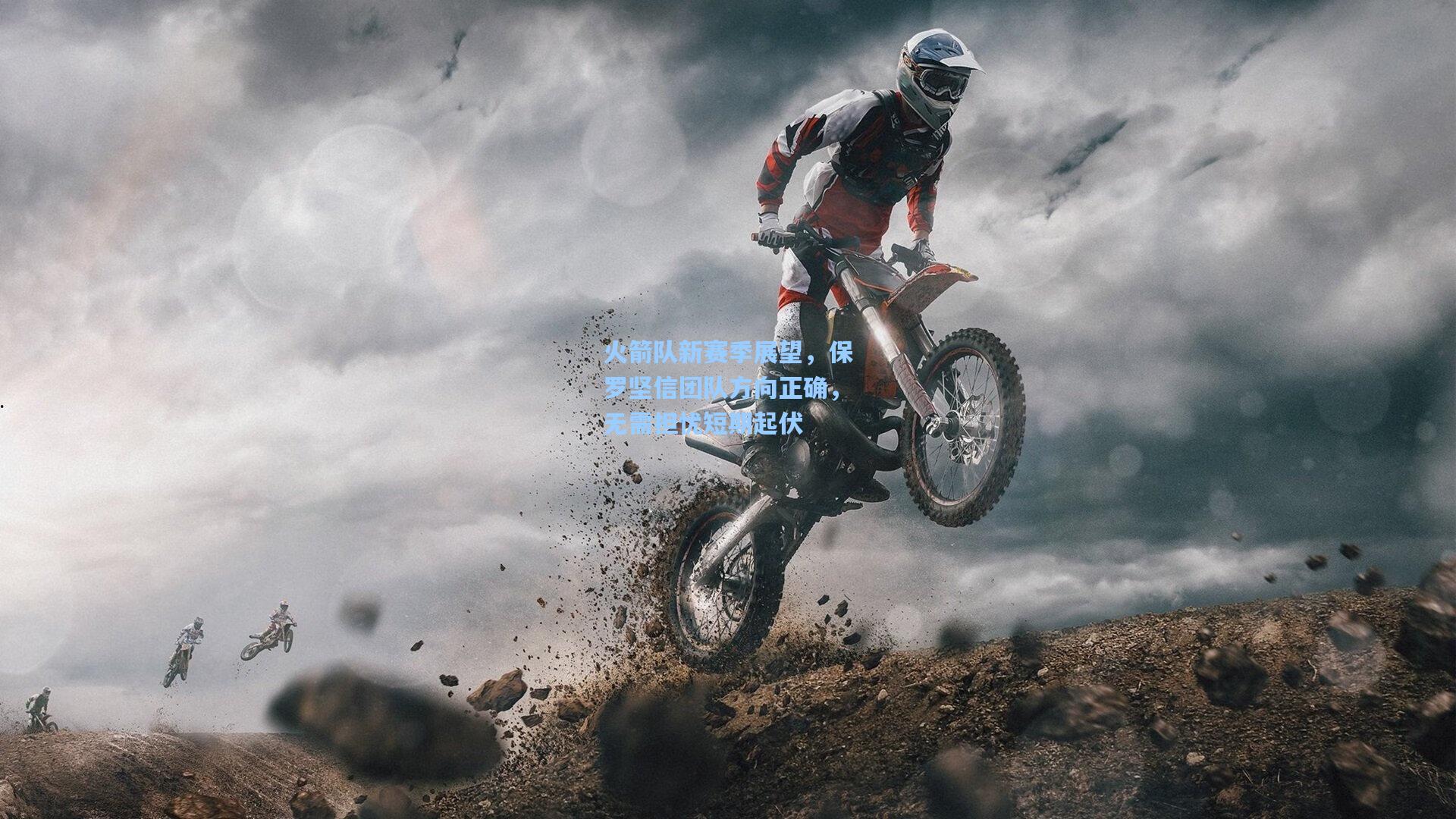 火箭队新赛季展望,保罗坚信团队方向正确,无需担忧短期起伏