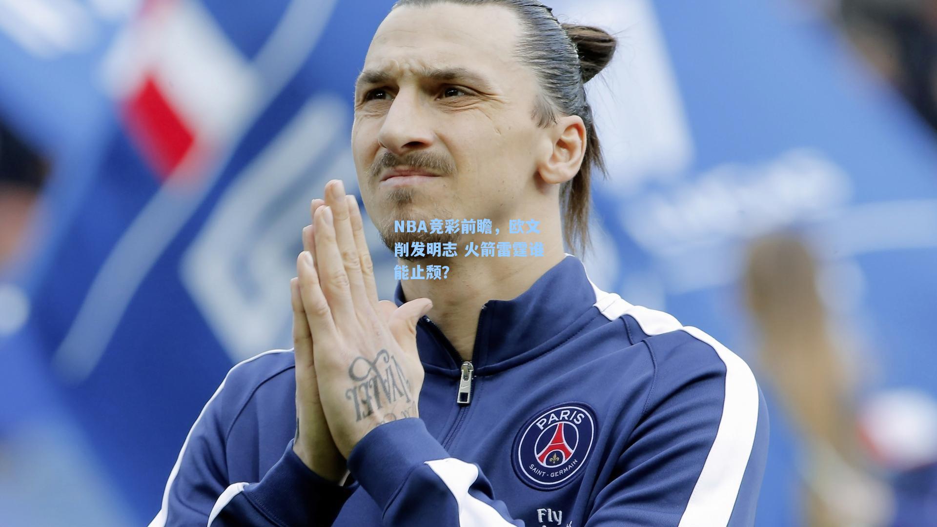 天天盈球官网|NBA竞彩前瞻，欧文削发明志 火箭雷霆谁能止颓？