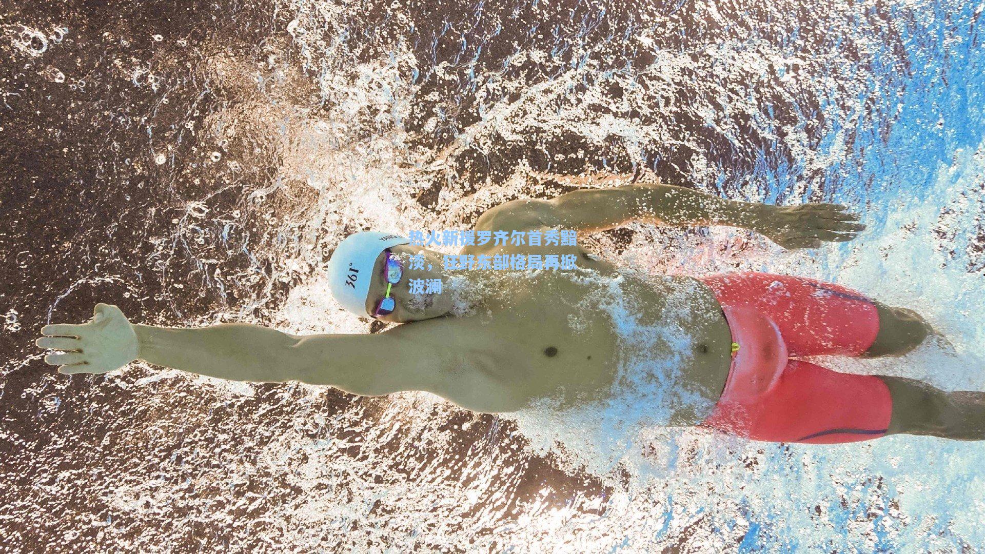 热火新援罗齐尔首秀黯淡,狂野东部格局再掀波澜