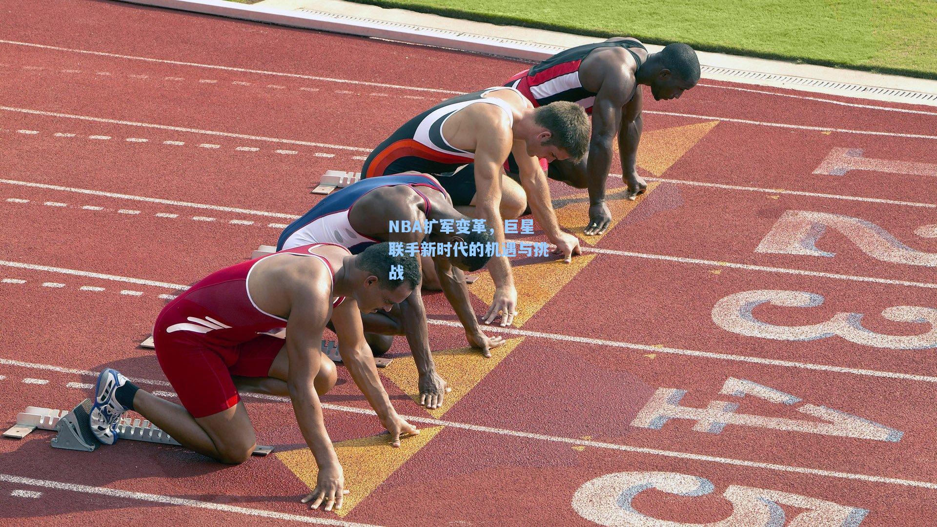 NBA扩军变革,巨星联手新时代的机遇与挑战