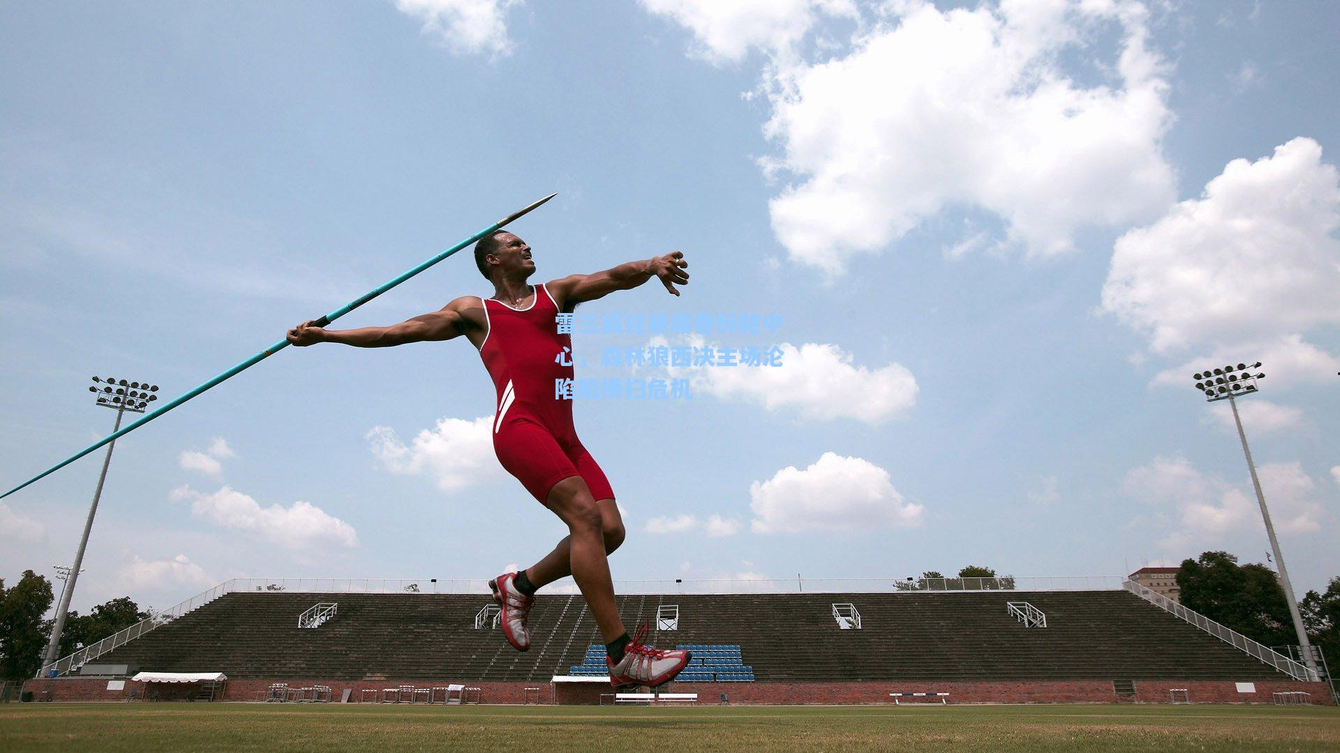 雷三疯狂暴席卷标靶中心,森林狼西决主场沦陷陷横扫危机