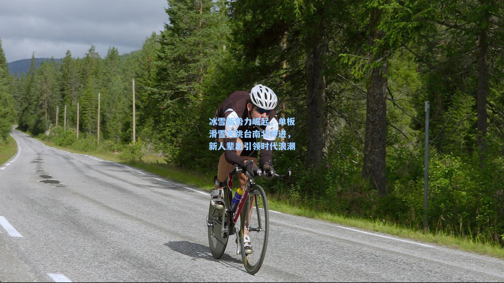 天天盈球|冰雪新势力崛起,单板滑雪大跳台南北并进,新人辈出引领时代浪潮