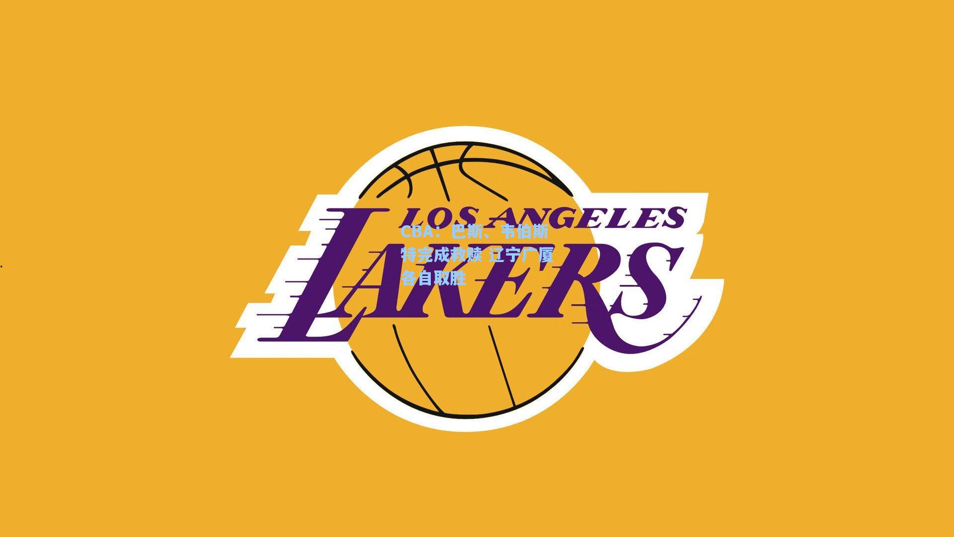 CBA:巴斯、韦伯斯特完成救赎 辽宁广厦各自取胜