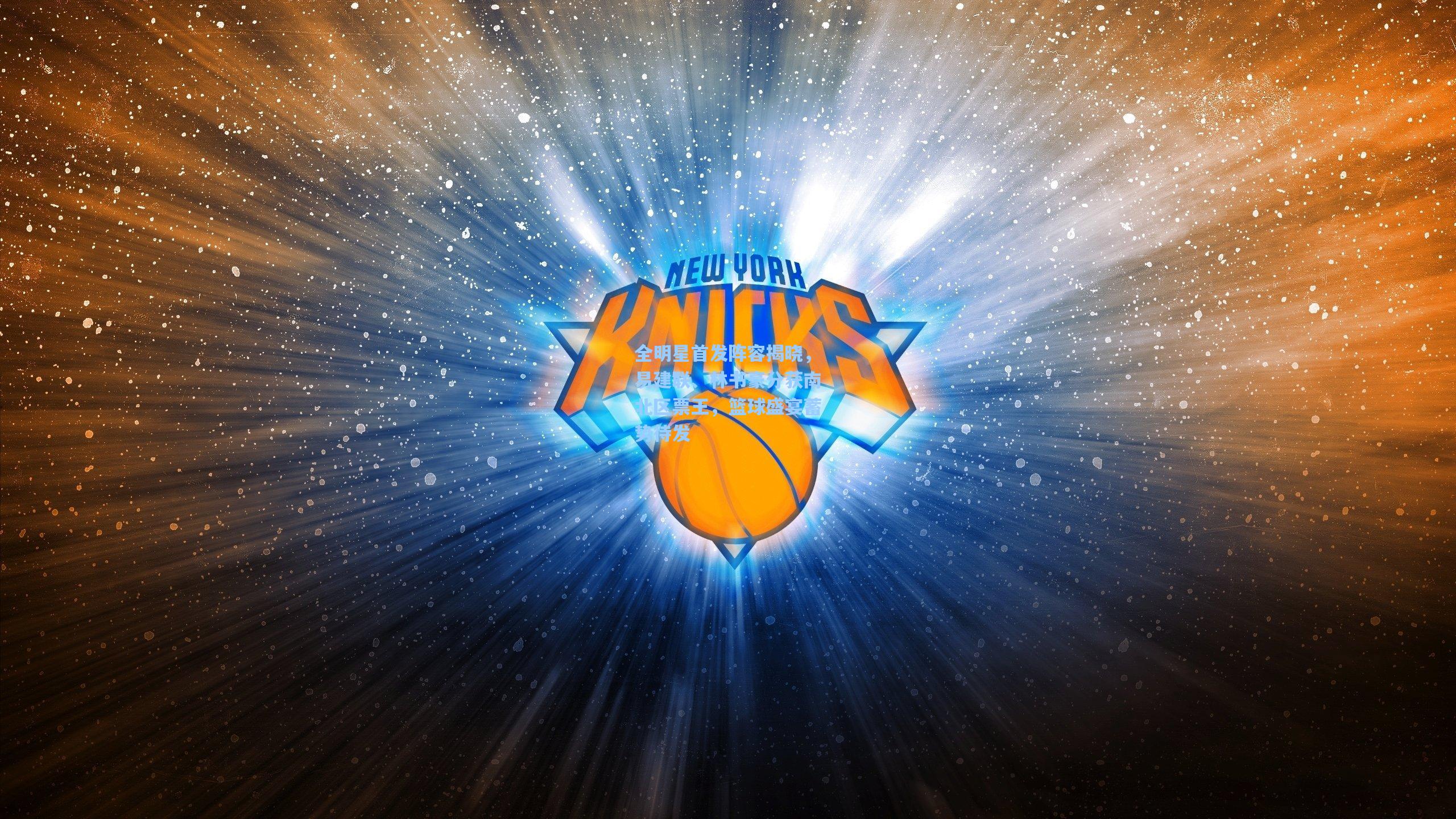 全明星首发阵容揭晓,易建联、林书豪分获南北区票王,篮球盛宴蓄势待发