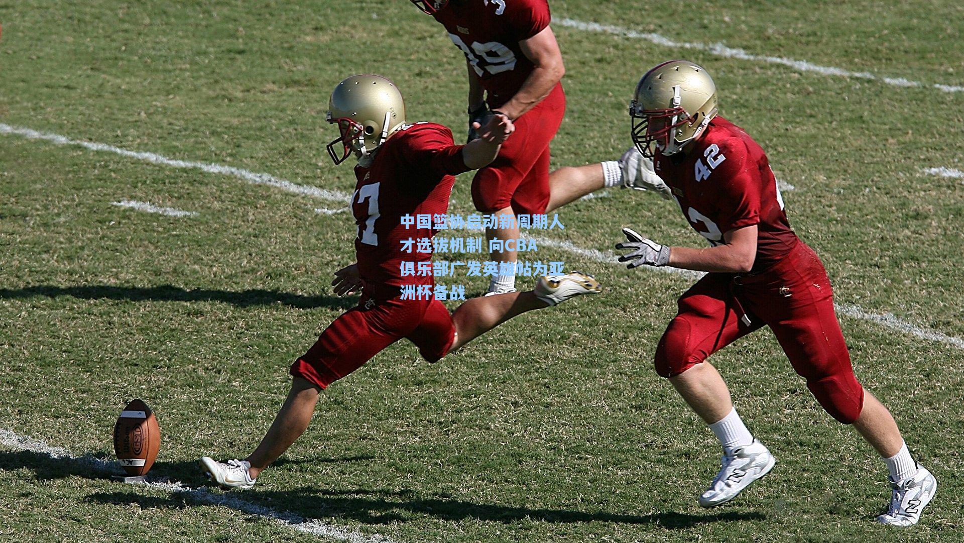 中国篮协启动新周期人才选拔机制 向CBA俱乐部广发英雄帖为亚洲杯备战