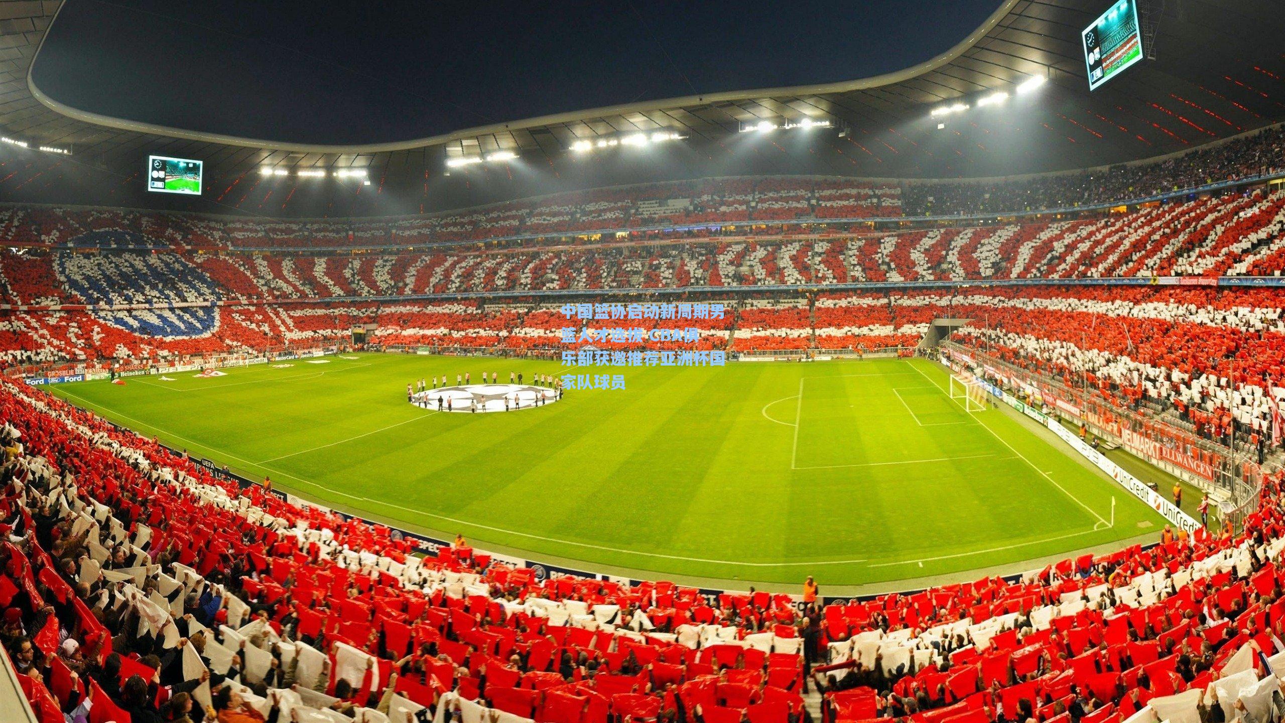 中国篮协启动新周期男篮人才选拔 CBA俱乐部获邀推荐亚洲杯国家队球员