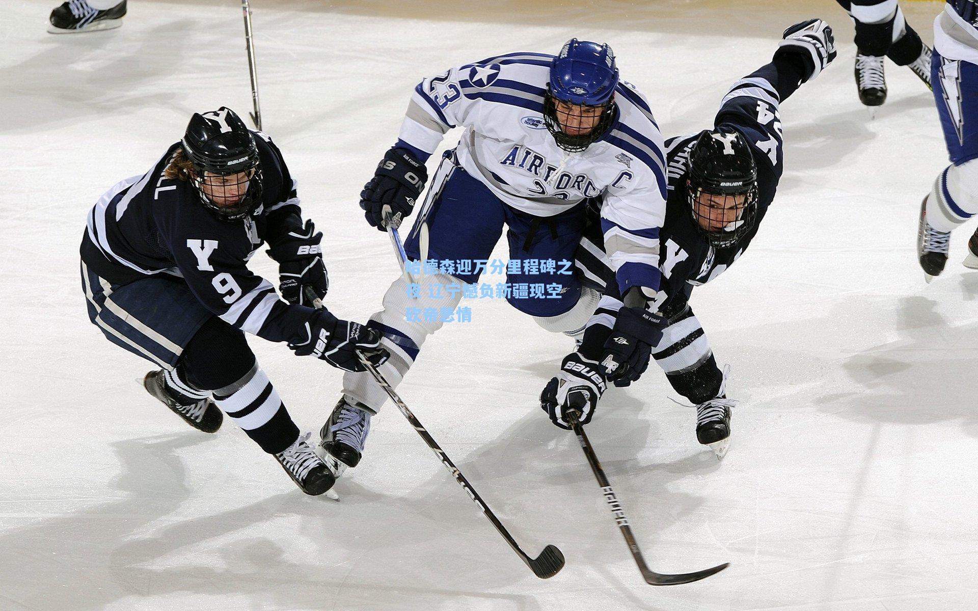 哈德森迎万分里程碑之夜 辽宁憾负新疆现空砍帝悲情