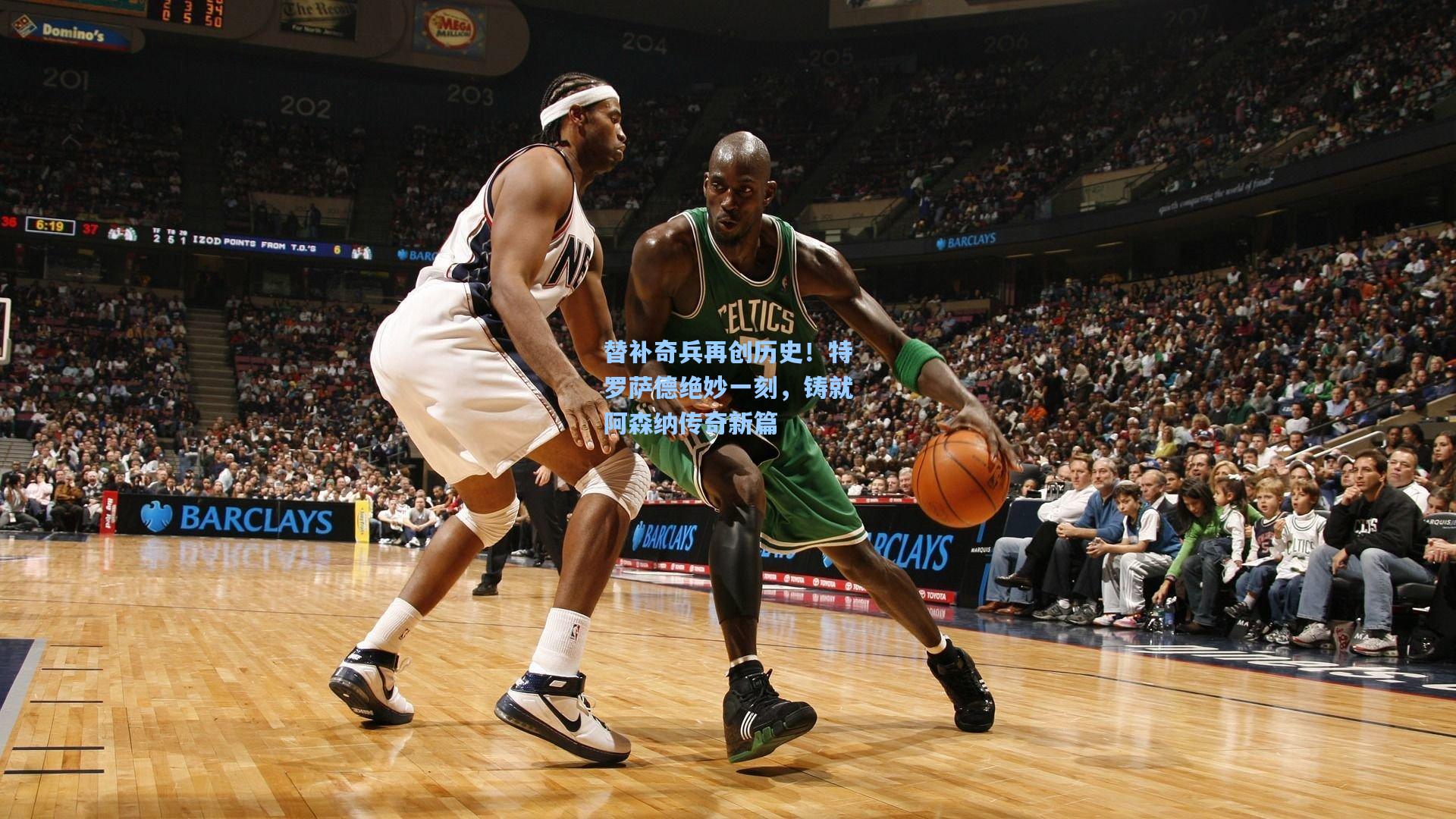 天天盈球|替补奇兵再创历史!特罗萨德绝妙一刻,铸就阿森纳传奇新篇