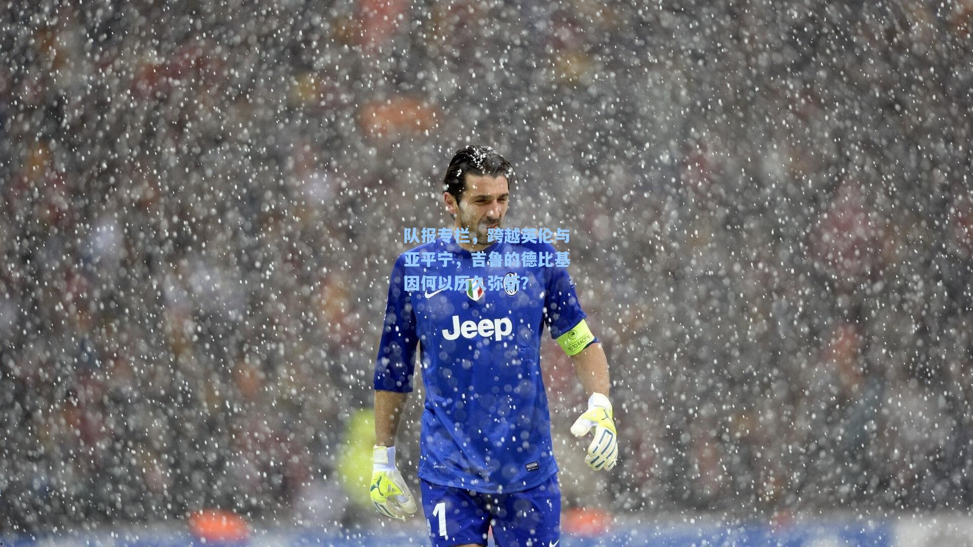 天天盈球竞彩比分-队报专栏,跨越英伦与亚平宁,吉鲁的德比基因何以历久弥新?