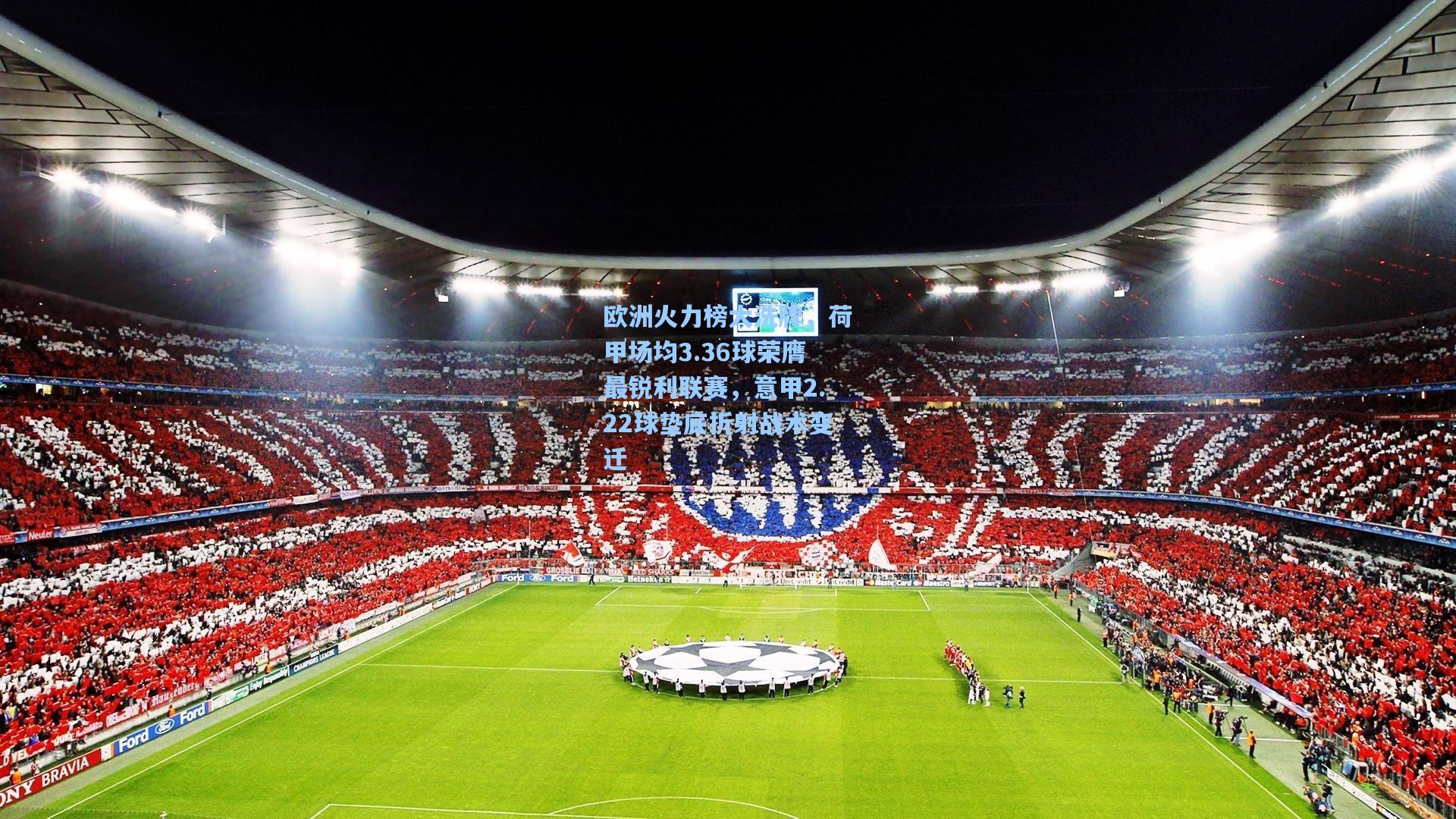 天天盈球官网:欧洲火力榜大洗牌,荷甲场均3.36球荣膺最锐利联赛,意甲2.22球垫底折射战术变迁