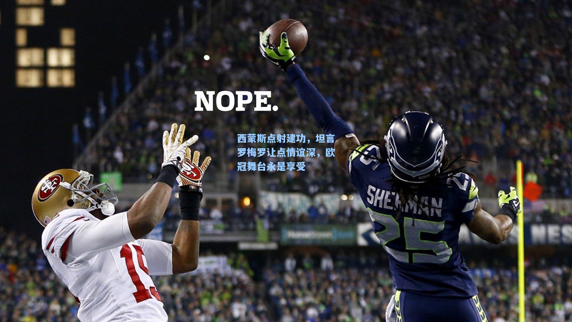 西蒙斯点射建功，坦言罗梅罗让点情谊深，欧冠舞台永是享受