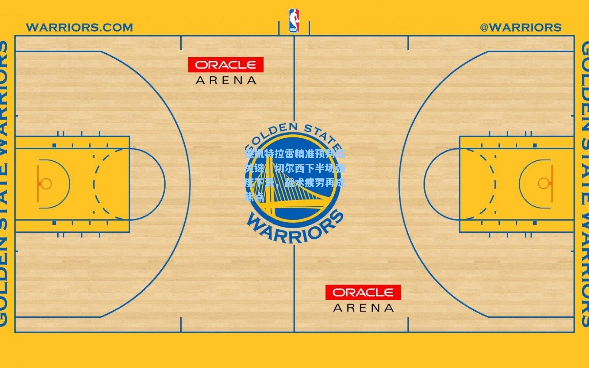 天天盈球竞彩比分-德凯特拉雷精准预判成关键,切尔西下半场强度下滑,战术疲劳再成焦点