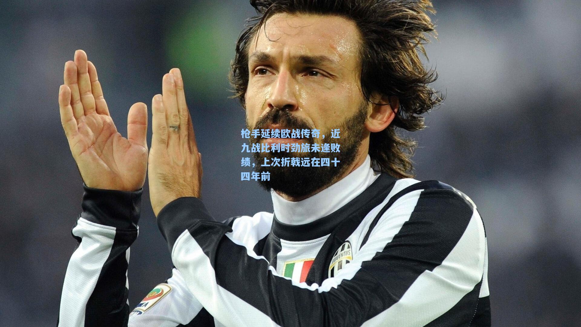 【天天盈球官网】枪手延续欧战传奇,近九战比利时劲旅未逢败绩,上次折戟远在四十四年前