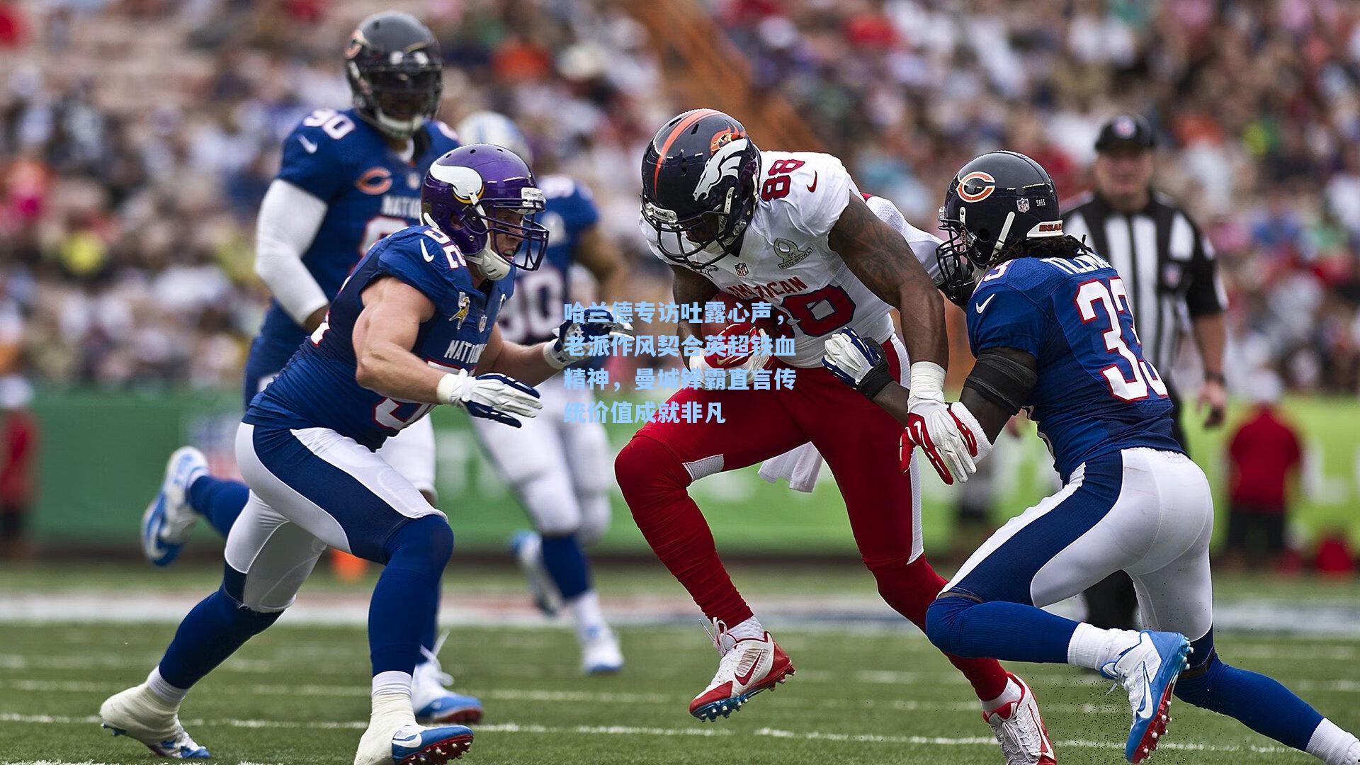 天天盈球官网-哈兰德专访吐露心声,老派作风契合英超铁血精神,曼城锋霸直言传统价值成就非凡