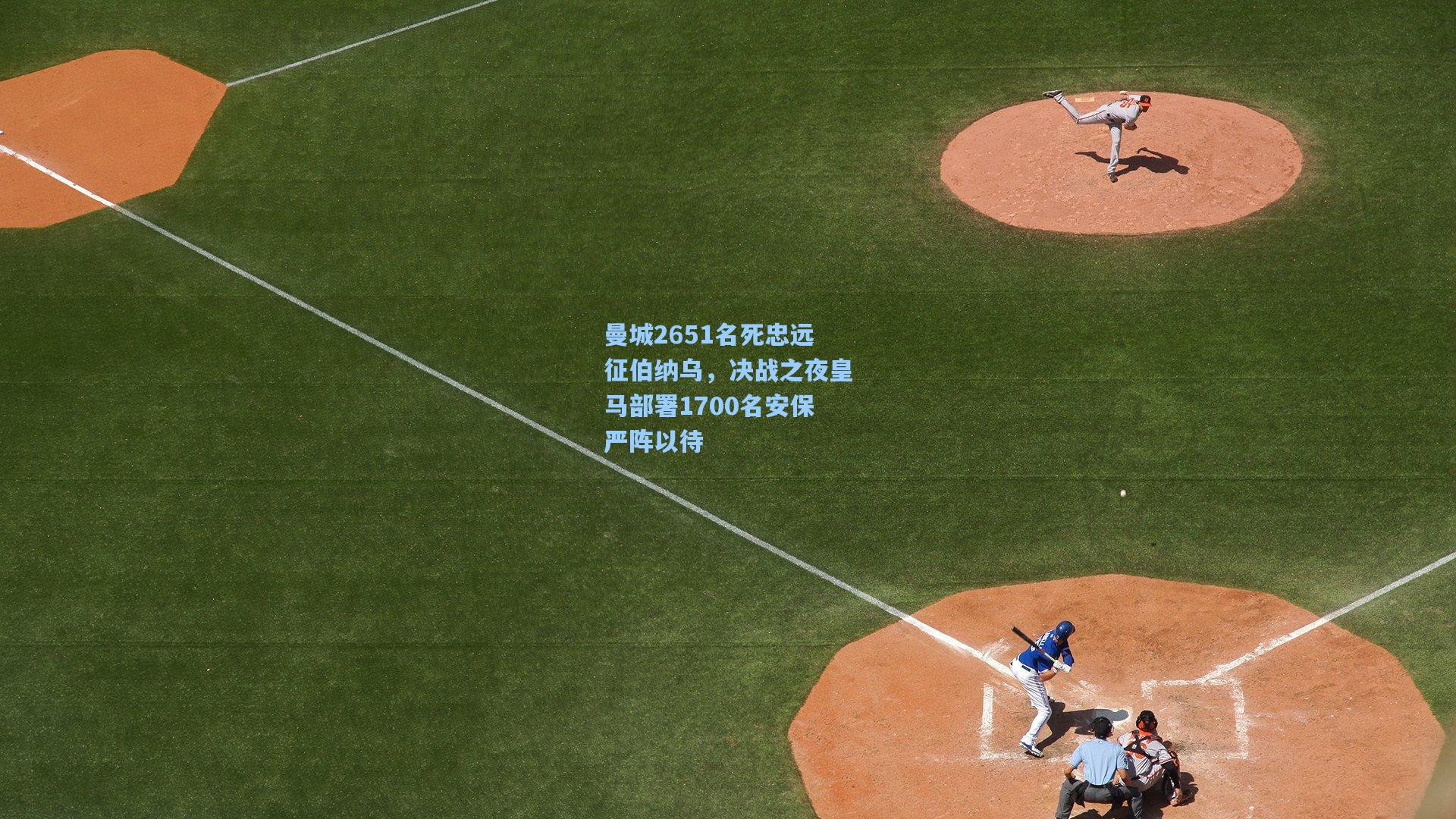 天天盈球-曼城2651名死忠远征伯纳乌，决战之夜皇马部署1700名安保严阵以待