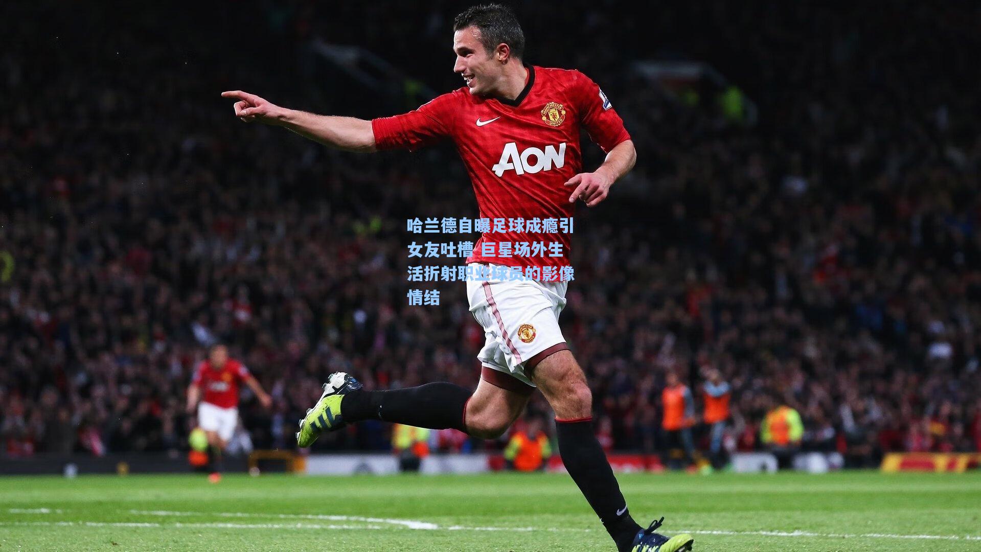 哈兰德自曝足球成瘾引女友吐槽 巨星场外生活折射职业球员的影像情结