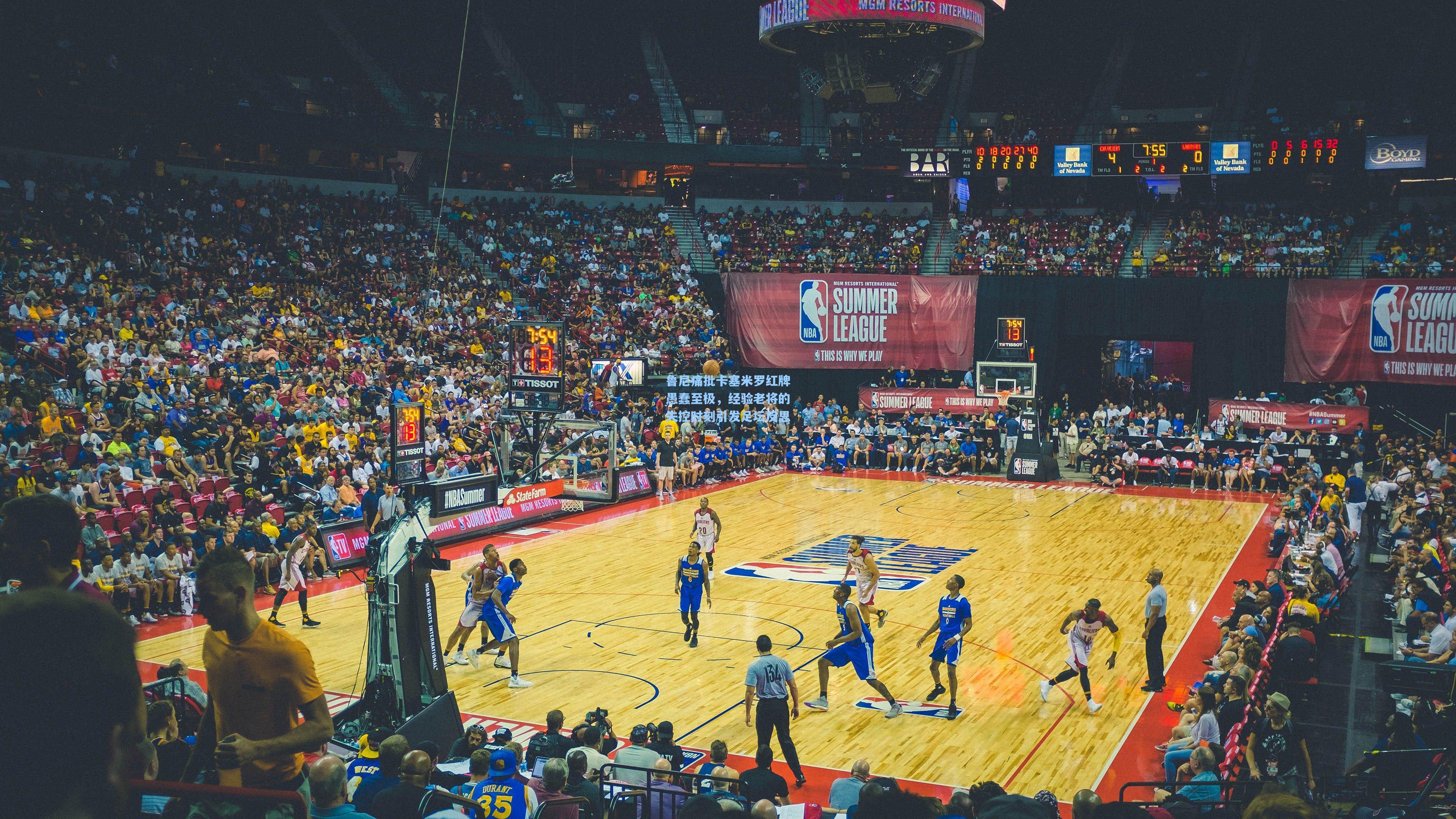 天天盈球即时比分直播-鲁尼痛批卡塞米罗红牌愚蠢至极，经验老将的失控时刻引发足坛反思