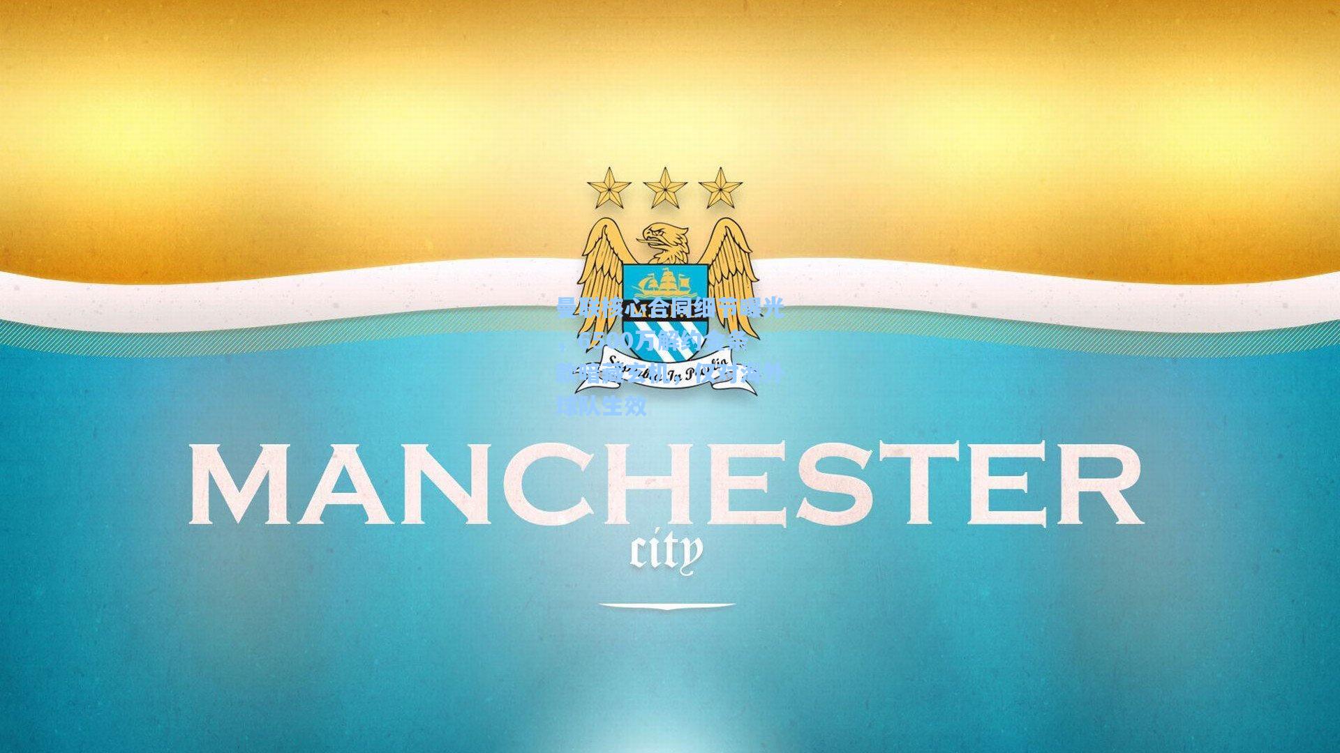 曼联核心合同细节曝光,6500万解约金条款暗藏玄机,仅对海外球队生效