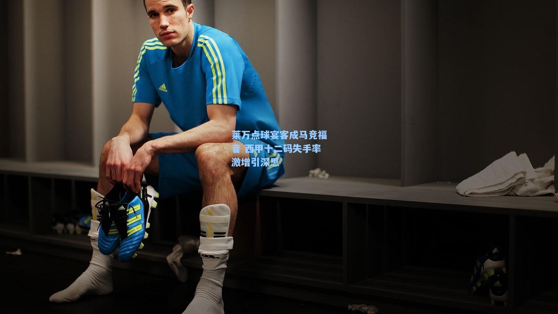 莱万点球宴客成马竞福音 西甲十二码失手率激增引深思