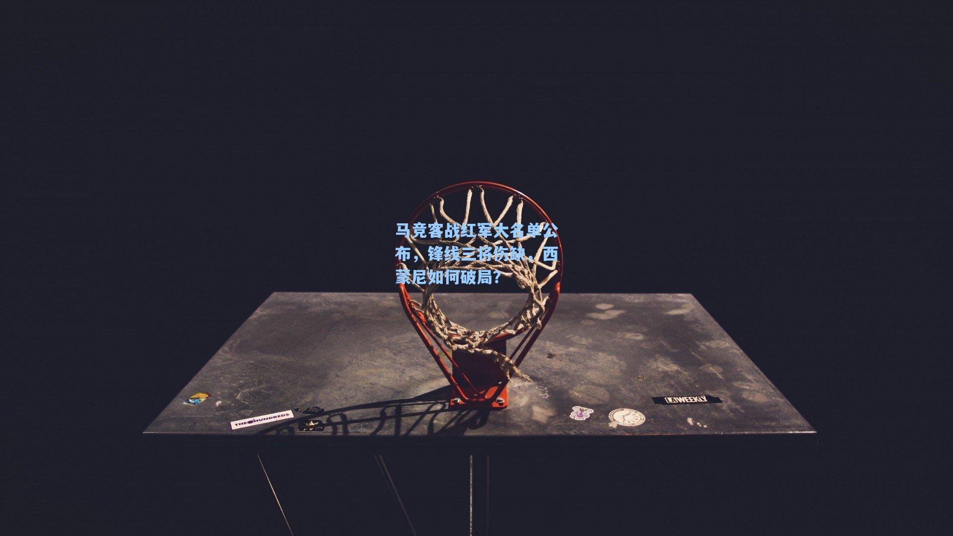 马竞客战红军大名单公布,锋线三将伤缺,西蒙尼如何破局?