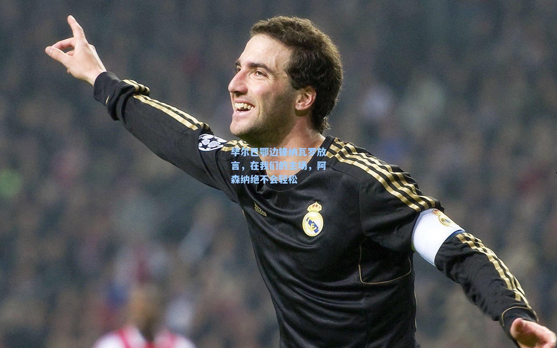 毕尔巴鄂边锋纳瓦罗放言,在我们的主场,阿森纳绝不会轻松